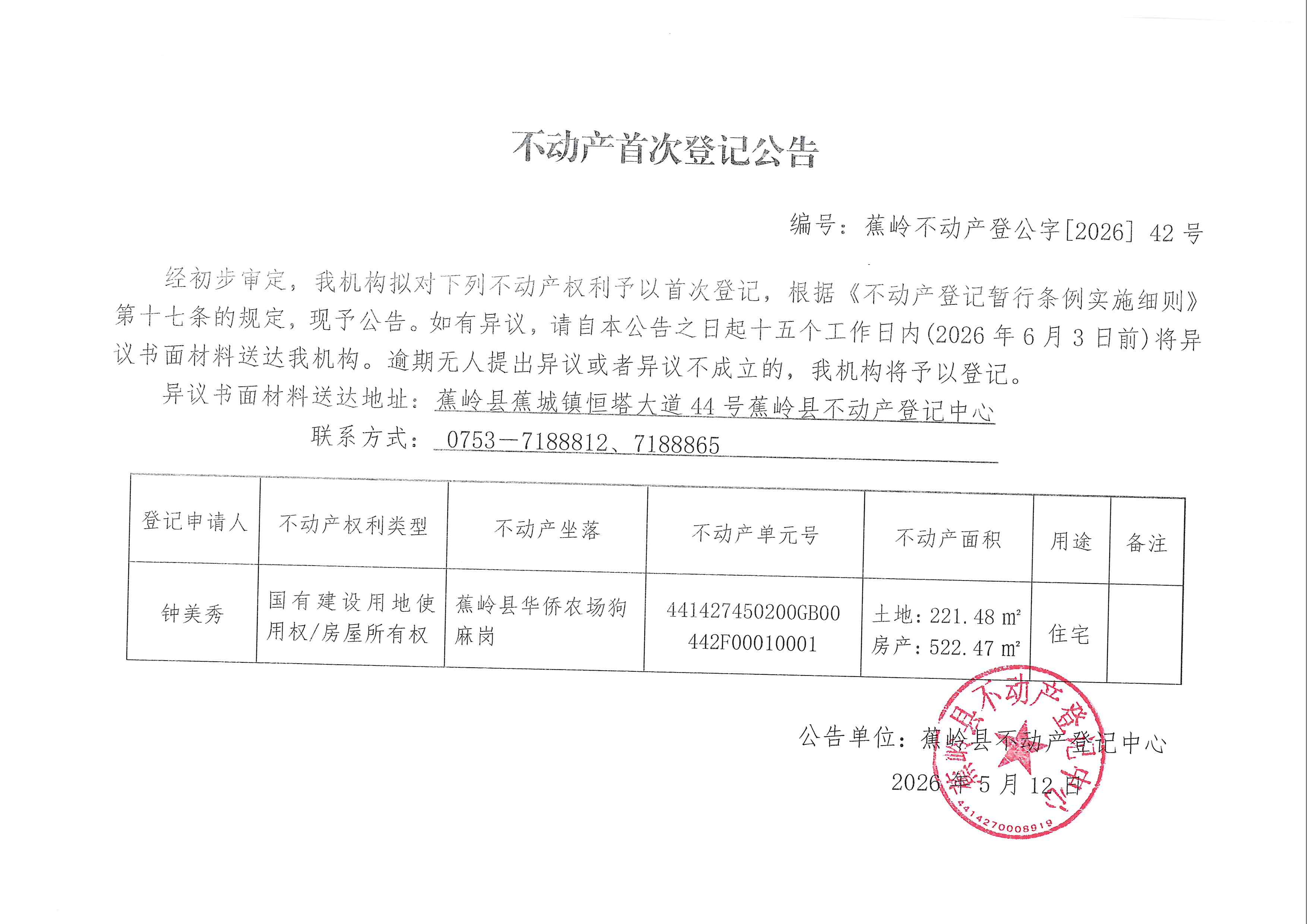 不动产首次登记公告（蕉岭不动产登公字【2026】42号）.jpg