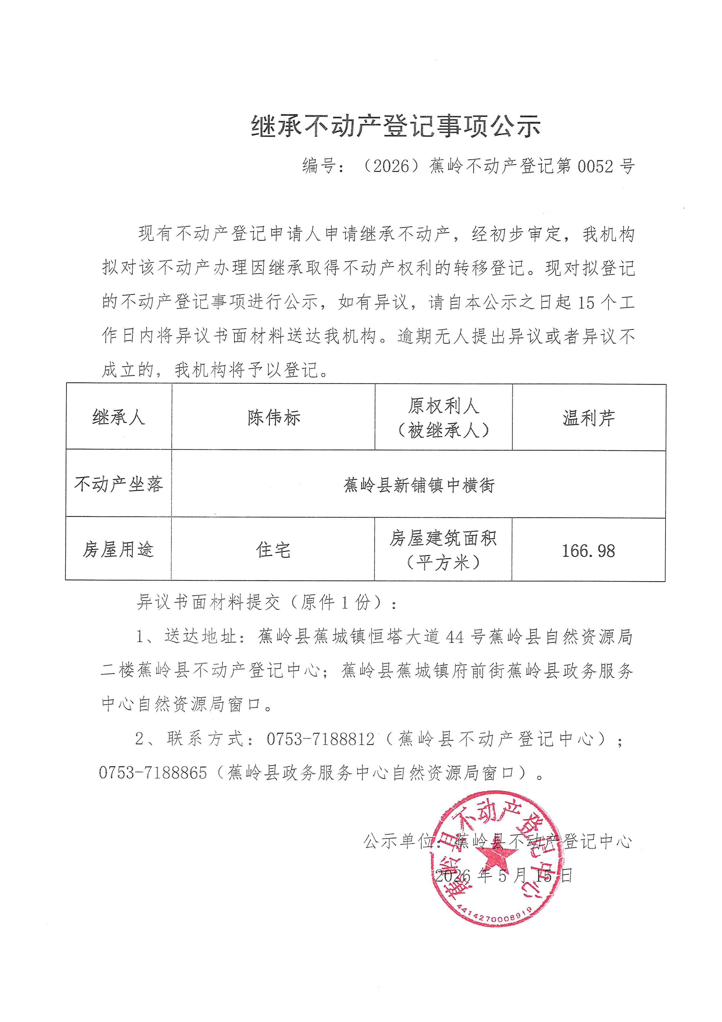 继承不动产登记事项公示【编号：（2026）蕉岭不动产登记第0052号】.jpg