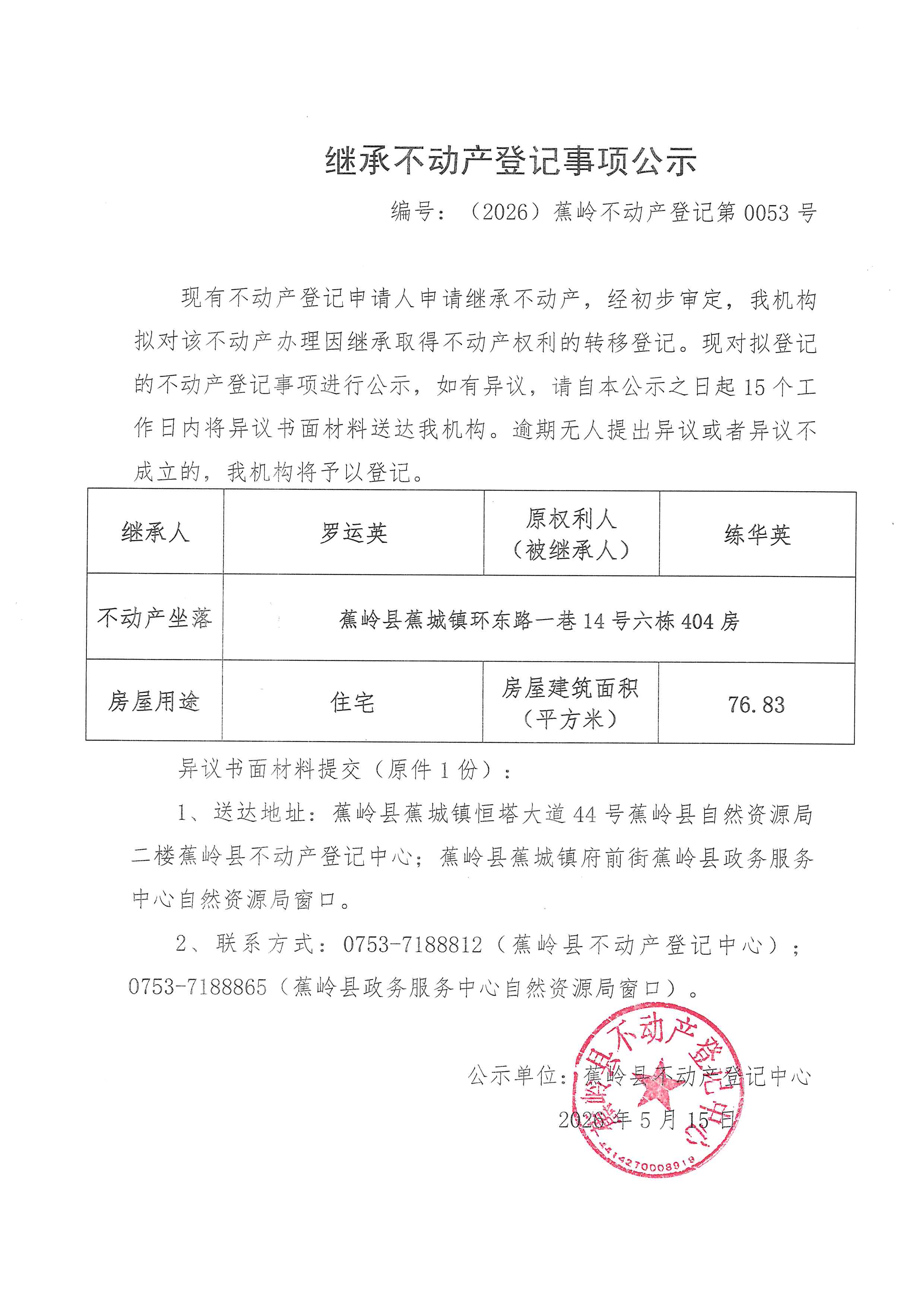 继承不动产登记事项公示【编号：（2026）蕉岭不动产登记第0053号】.jpg