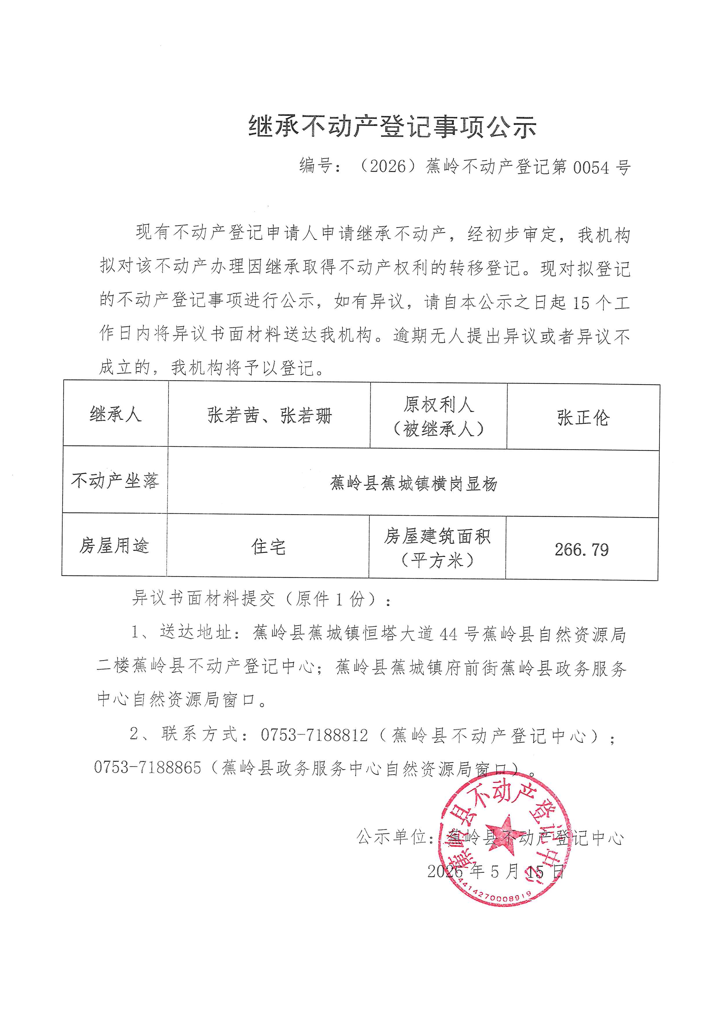 继承不动产登记事项公示【编号：（2026）蕉岭不动产登记第0054号】.jpg