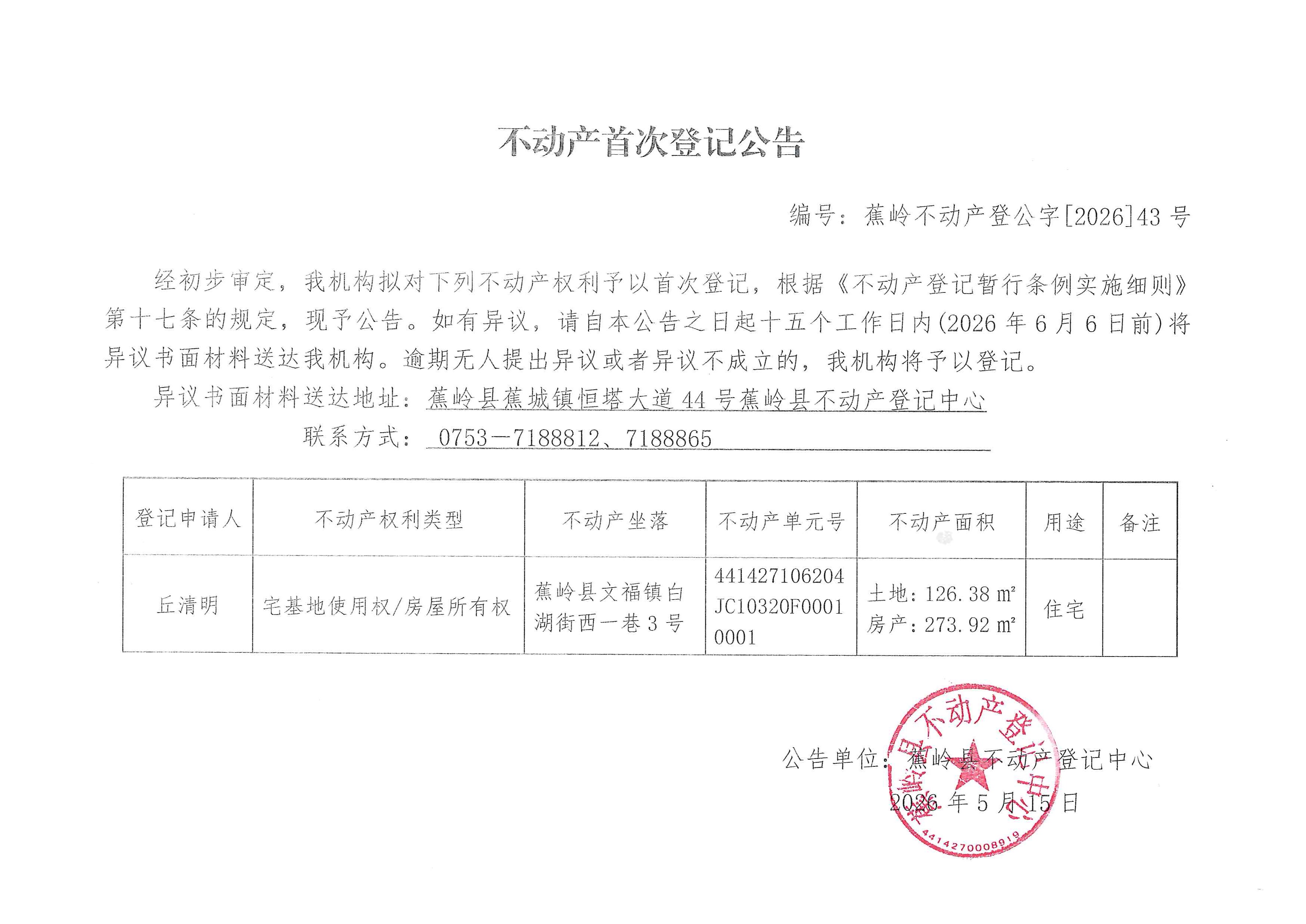 不动产首次登记公告（蕉岭不动产登公字【2026】43号）.jpg