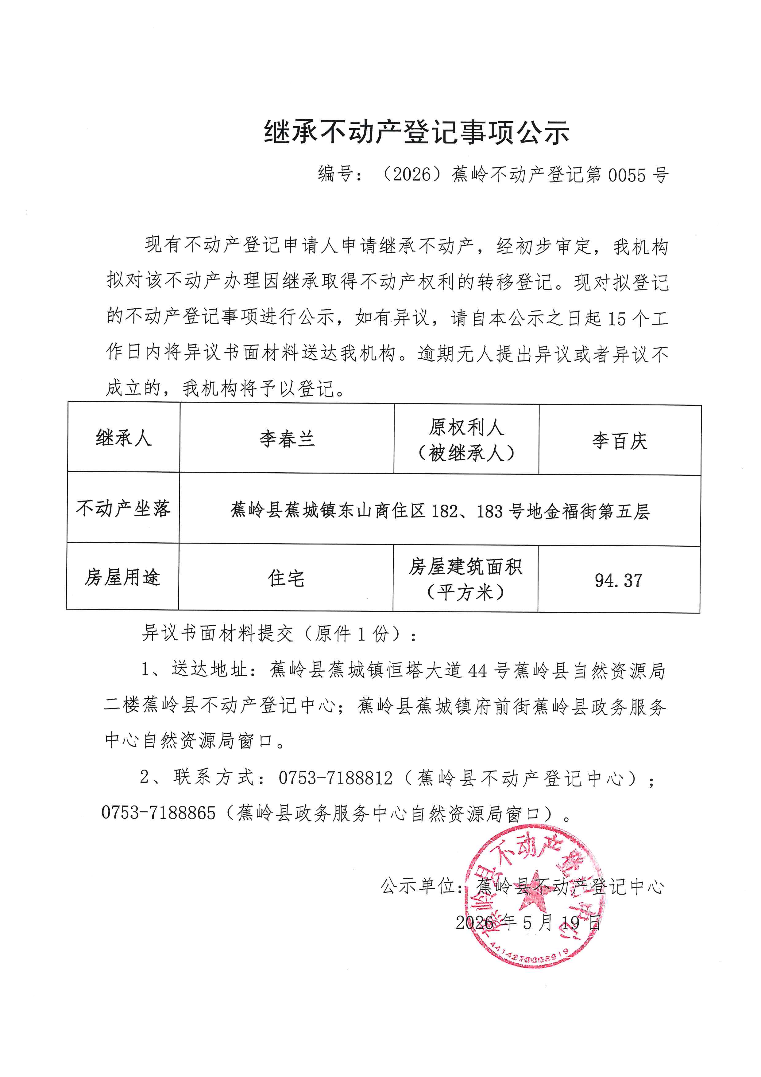 继承不动产登记事项公示【编号：（2026）蕉岭不动产登记第0055号】.jpg