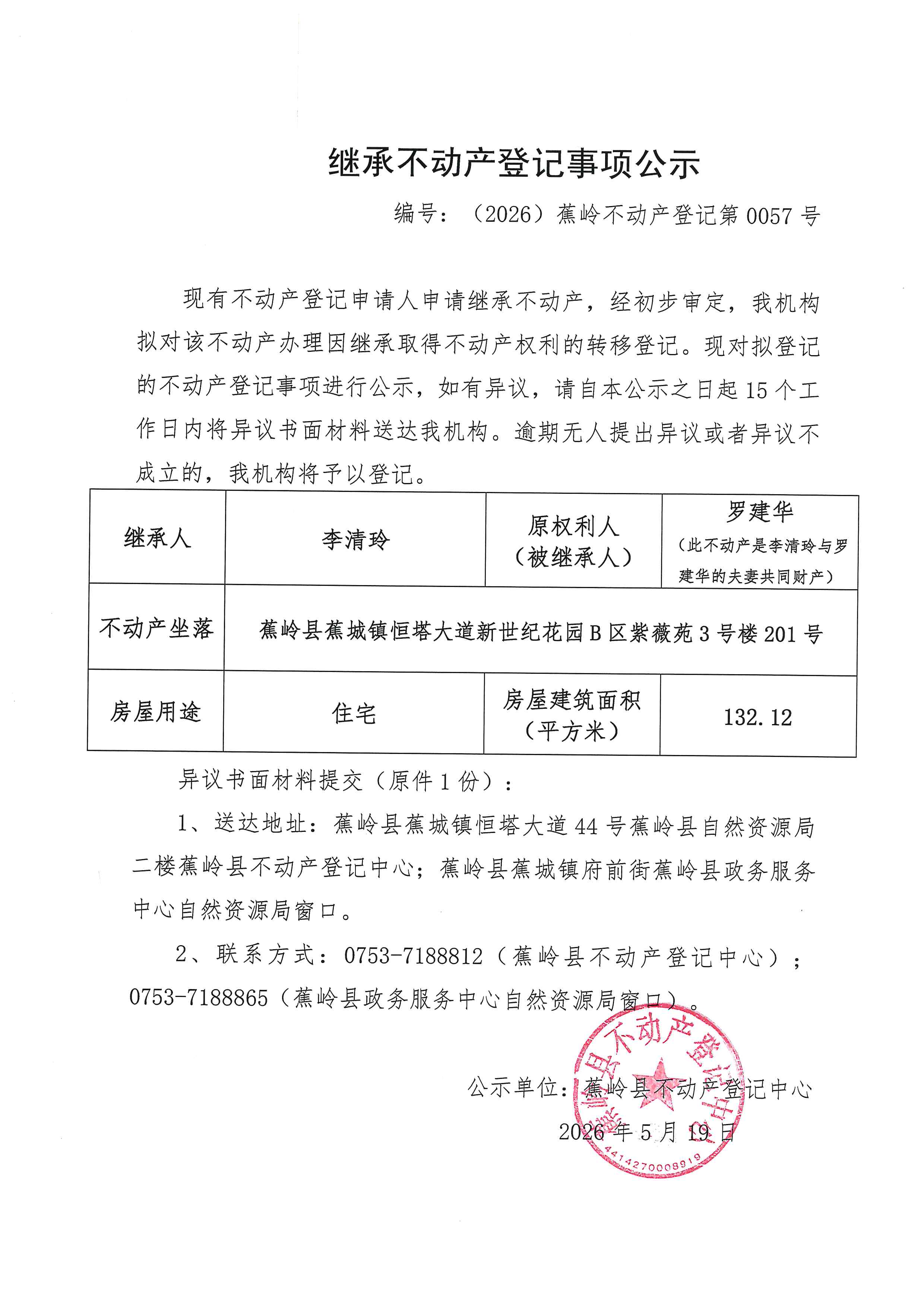 继承不动产登记事项公示【编号：（2026）蕉岭不动产登记第0057号】.jpg