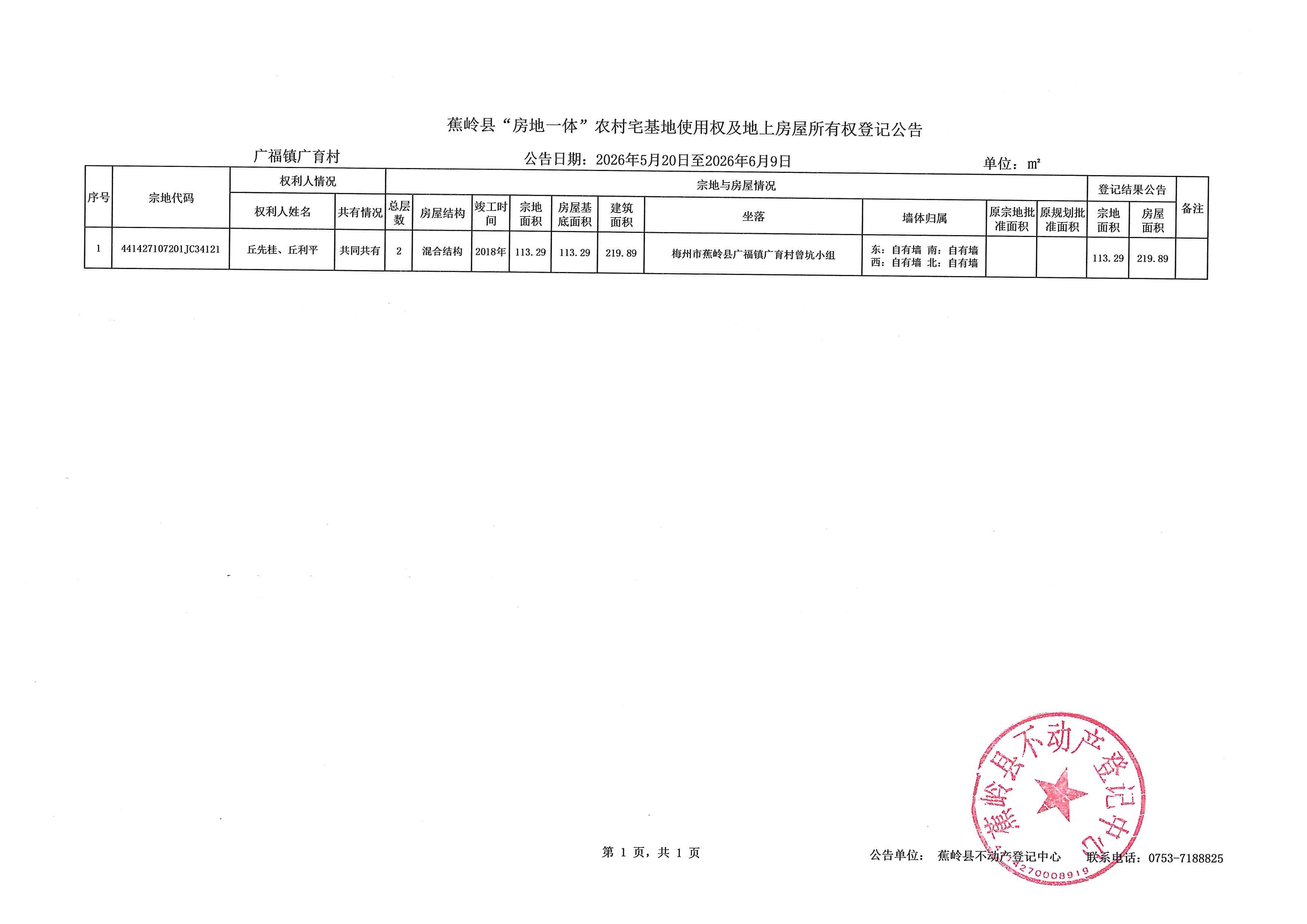 蕉岭县“房地一体”农村宅基地使用权及地上房屋所有权登记公告（广福镇广育村）.jpg