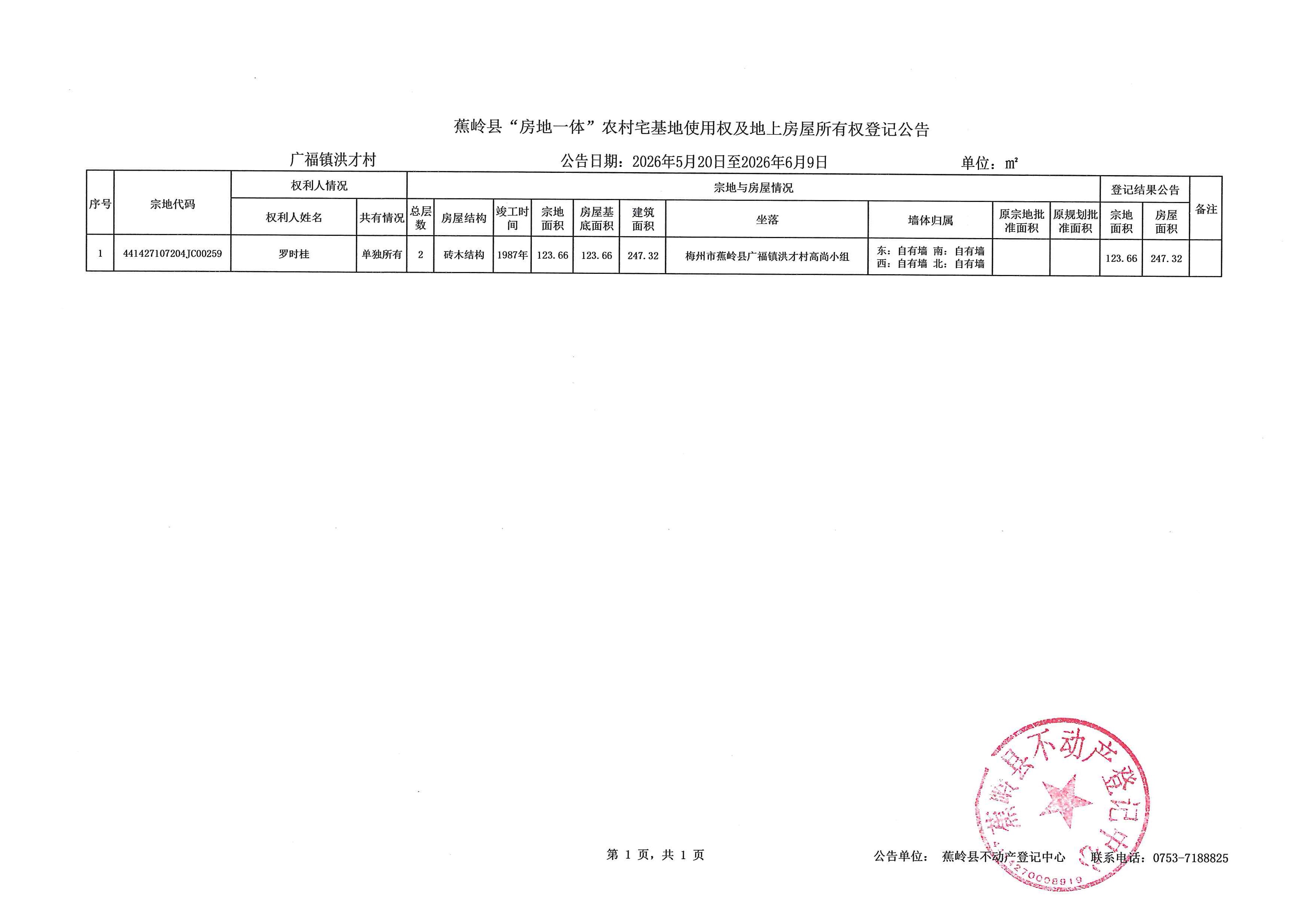 蕉岭县“房地一体”农村宅基地使用权及地上房屋所有权登记公告（广福镇洪才村）.jpg
