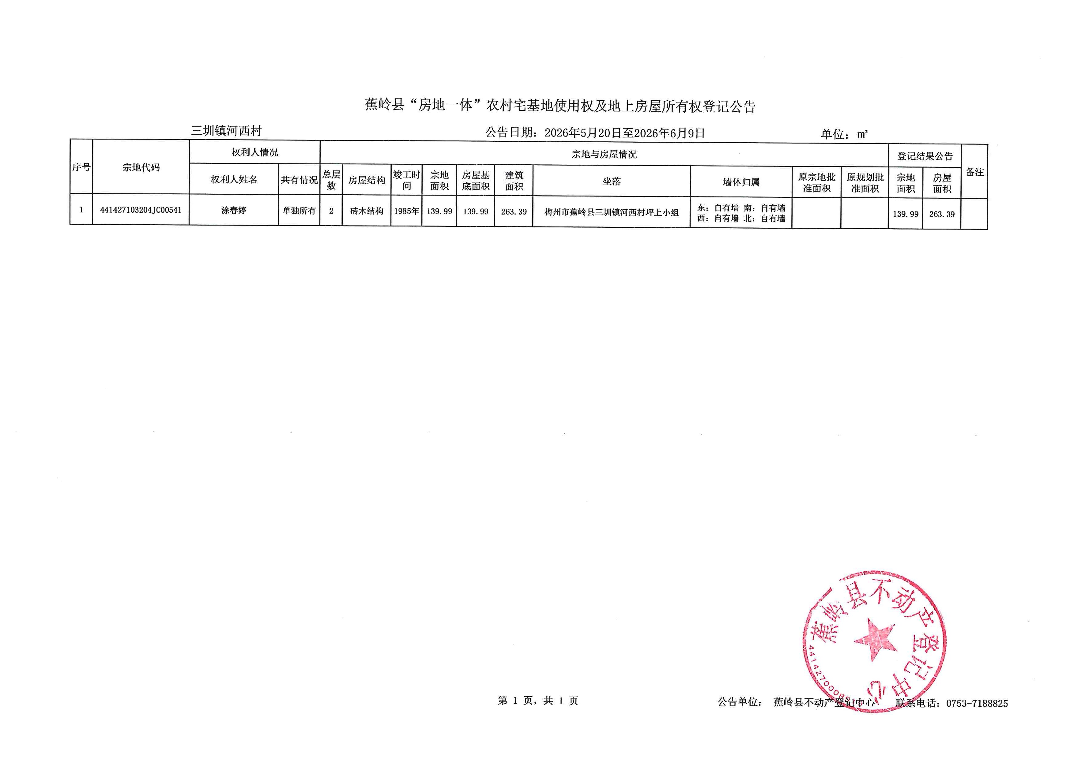 蕉岭县“房地一体”农村宅基地使用权及地上房屋所有权登记公告（三圳镇河西村）.jpg