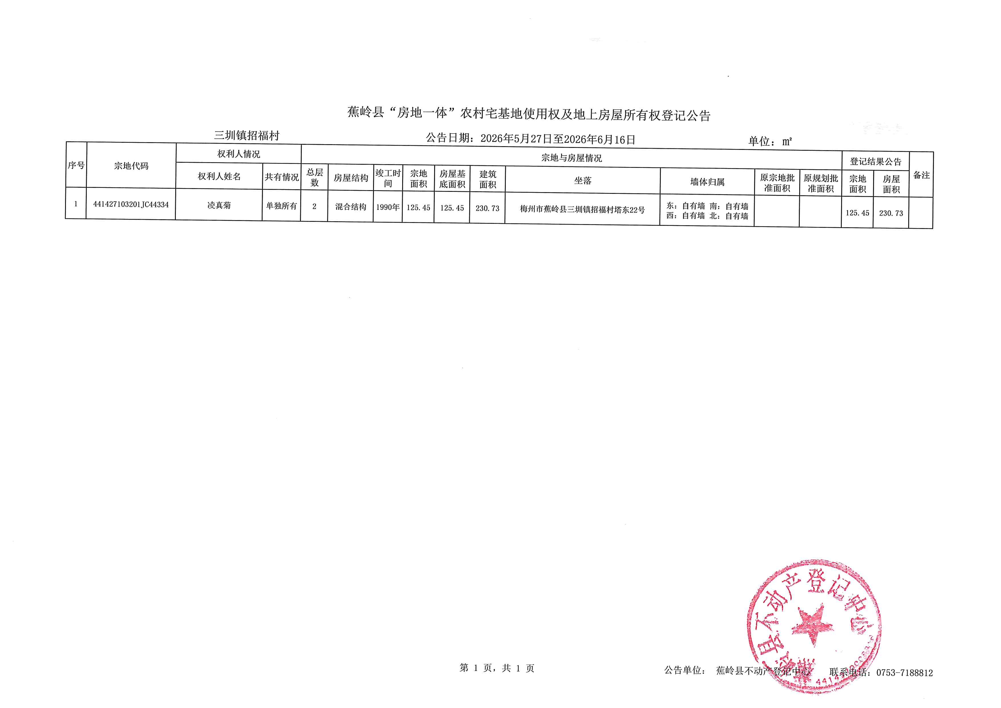 蕉岭县“房地一体”农村宅基地使用权及地上房屋所有权登记公告（三圳镇招福村）.jpg