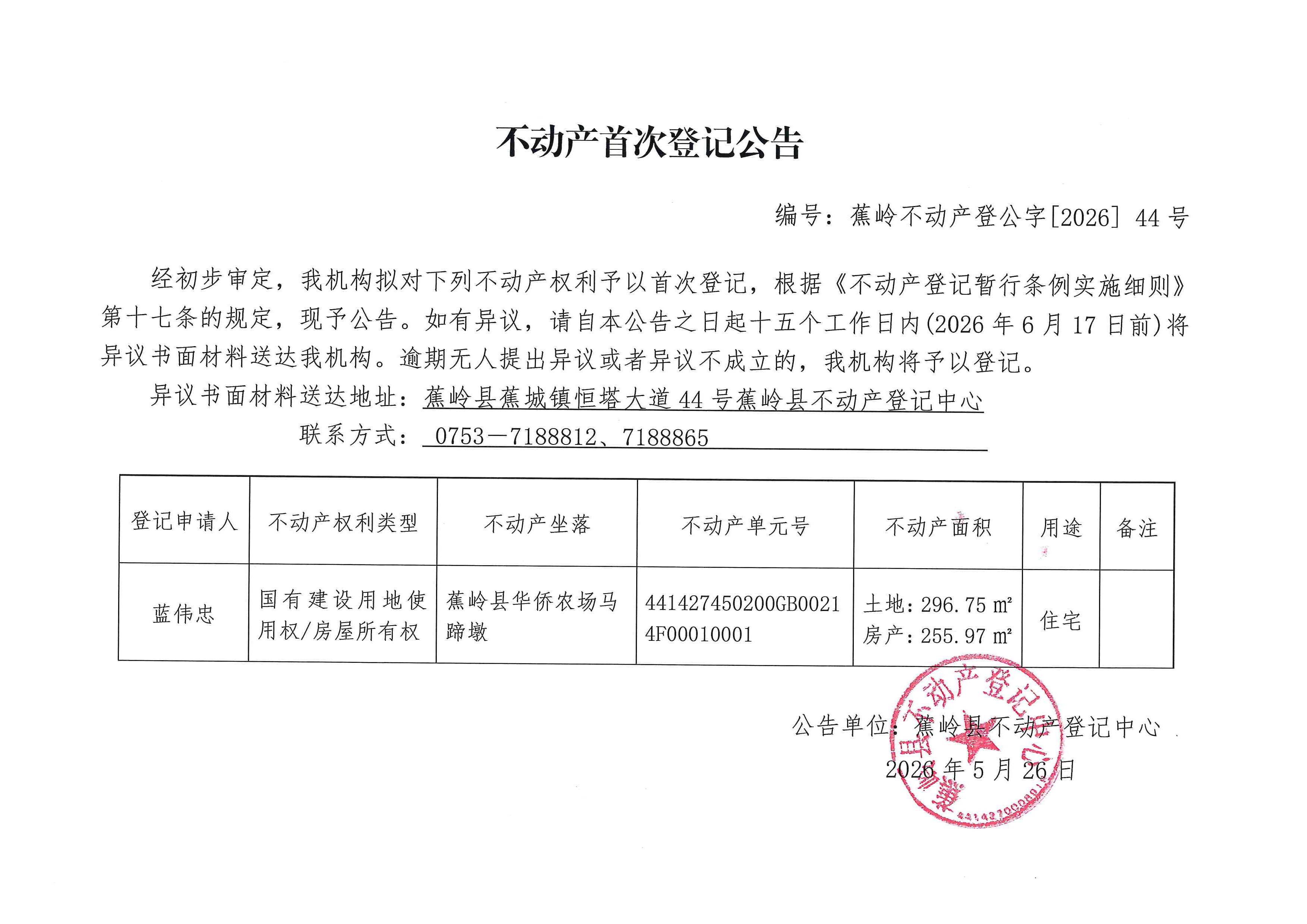 不动产首次登记公告（蕉岭不动产登公字【2026】44号）.jpg