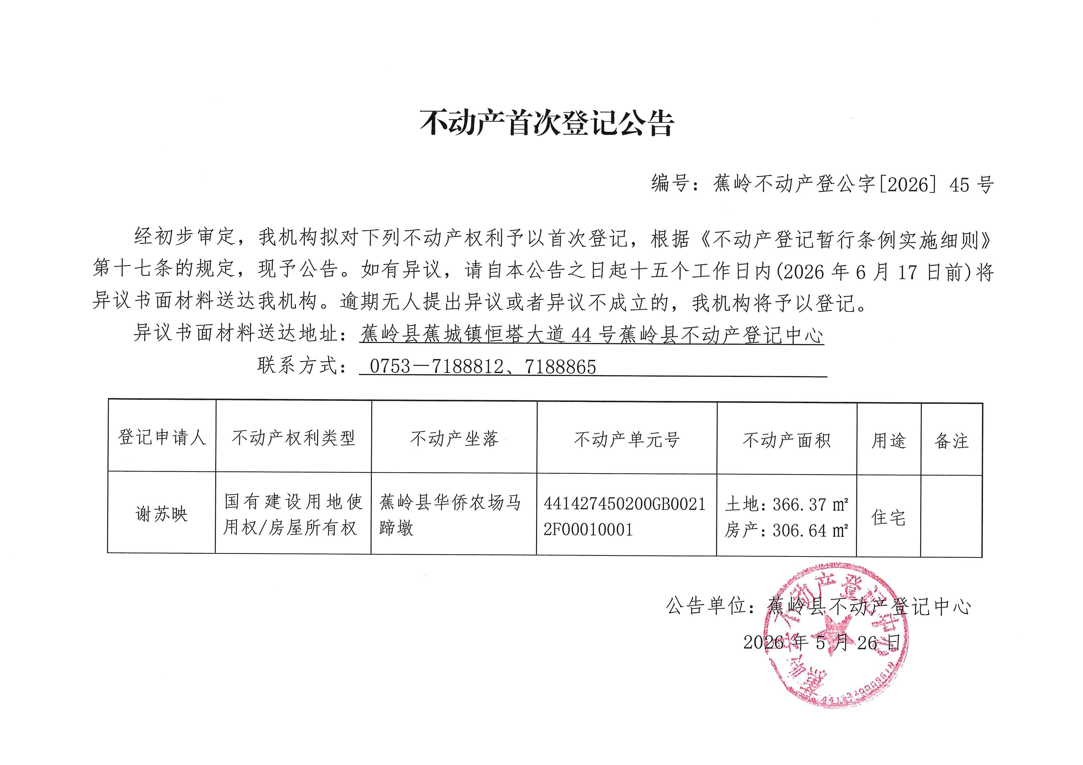 不动产首次登记公告（蕉岭不动产登公字【2026】45号）.jpg