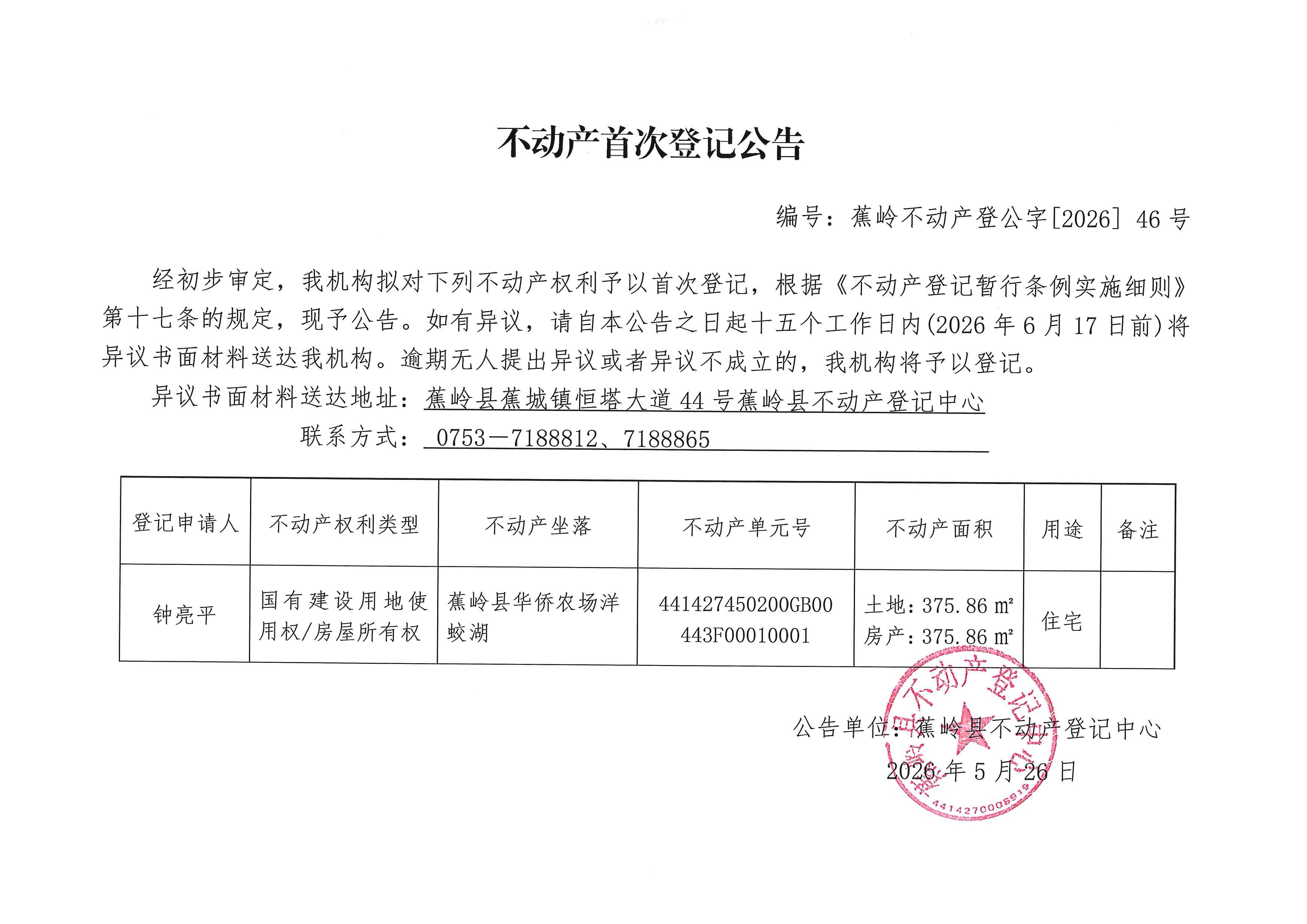 不动产首次登记公告（蕉岭不动产登公字【2026】46号）.jpg