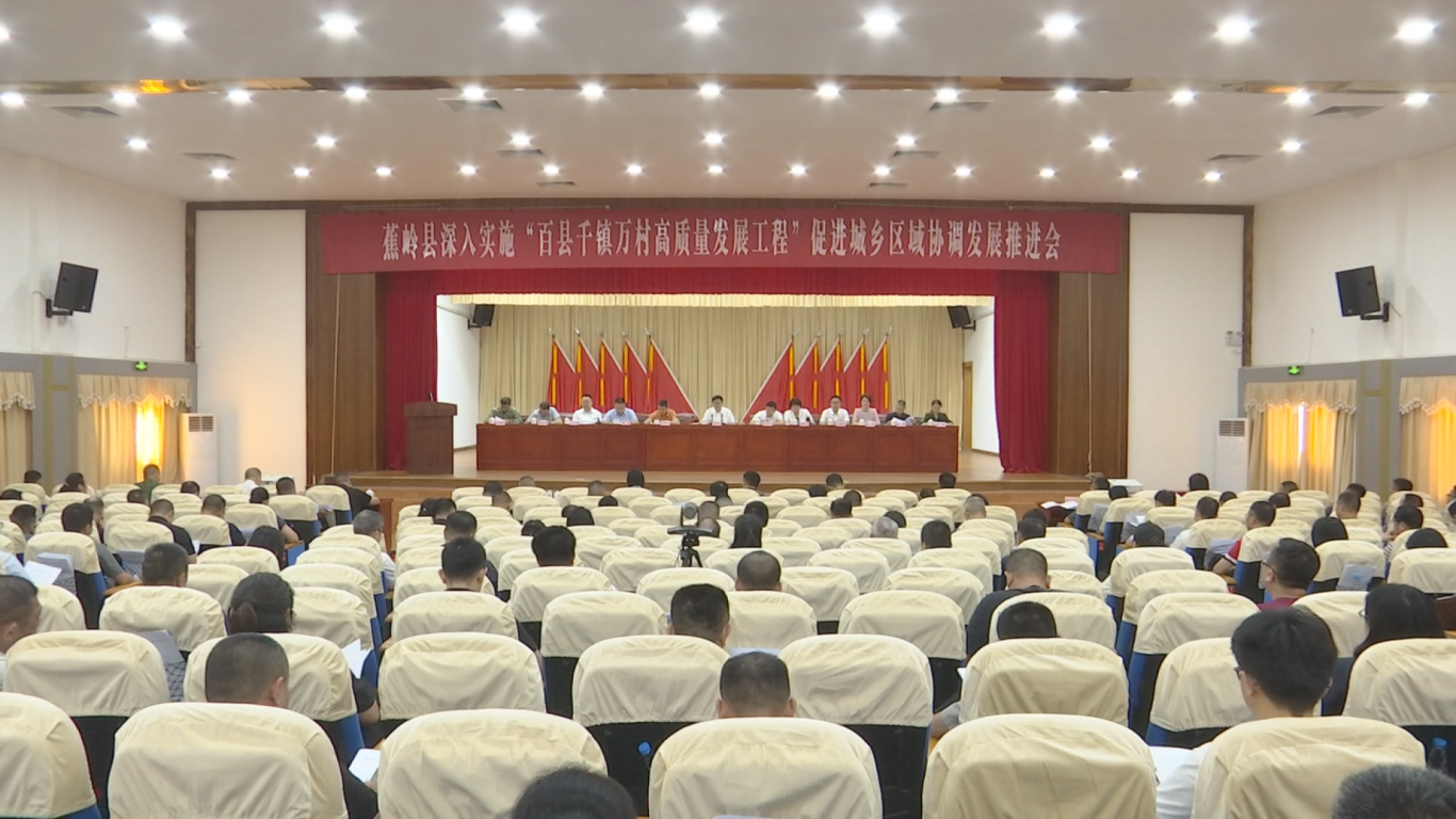2026年蕉岭县深入实施“百县千镇万村高质量发展工程”促进城乡区域协调发展推进会召开 聚焦重点   攻坚突破 以更大力度、更实举措推动实现“五年显著变化” 奋力开创蕉岭现代化建设新局面