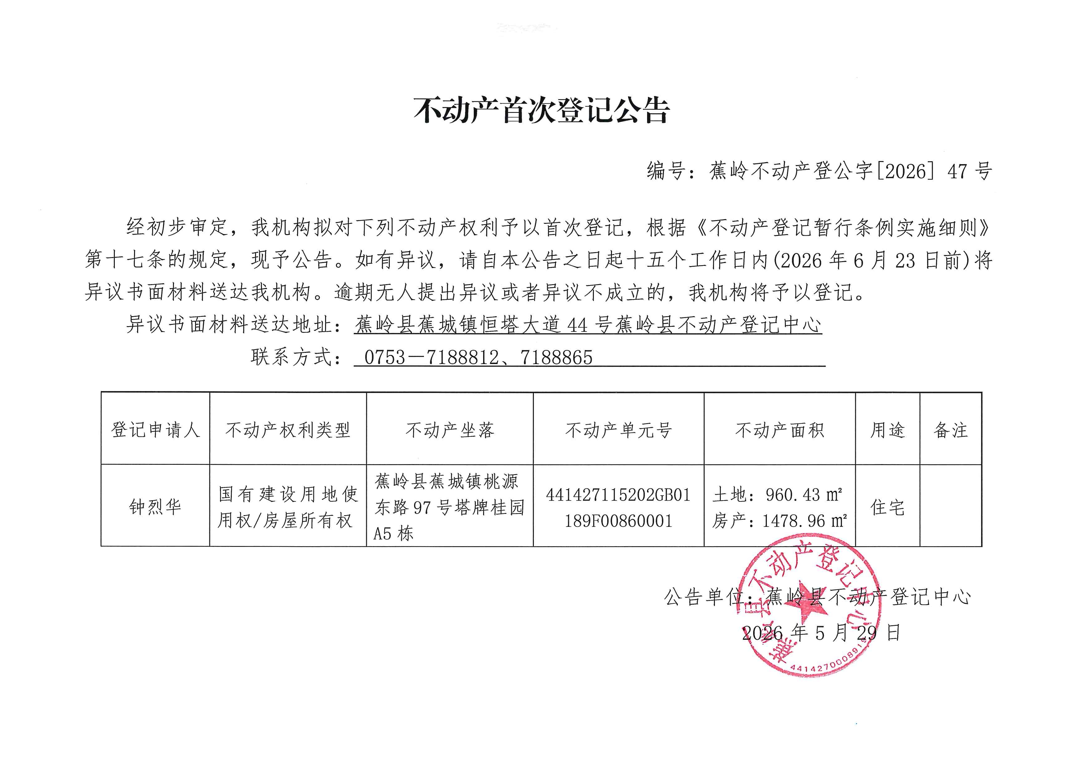 不动产首次登记公告（蕉岭不动产登公字【2026】47号）.jpg