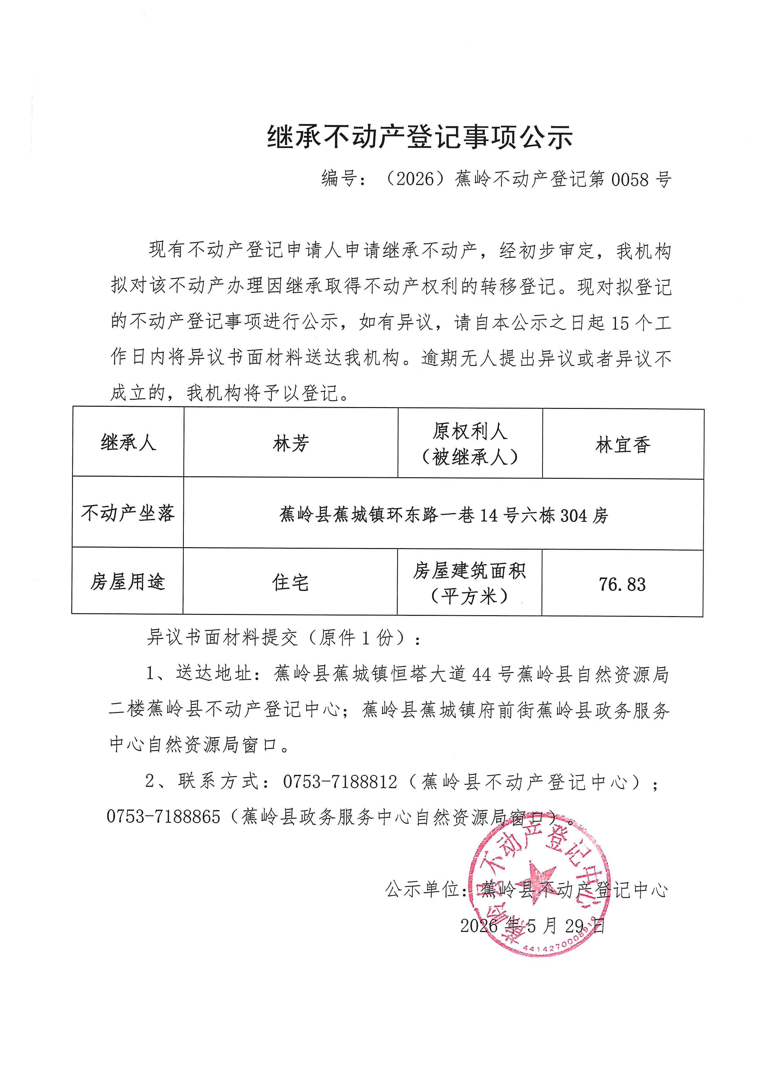 继承不动产登记事项公示【编号：（2026）蕉岭不动产登记第0058号】.jpg
