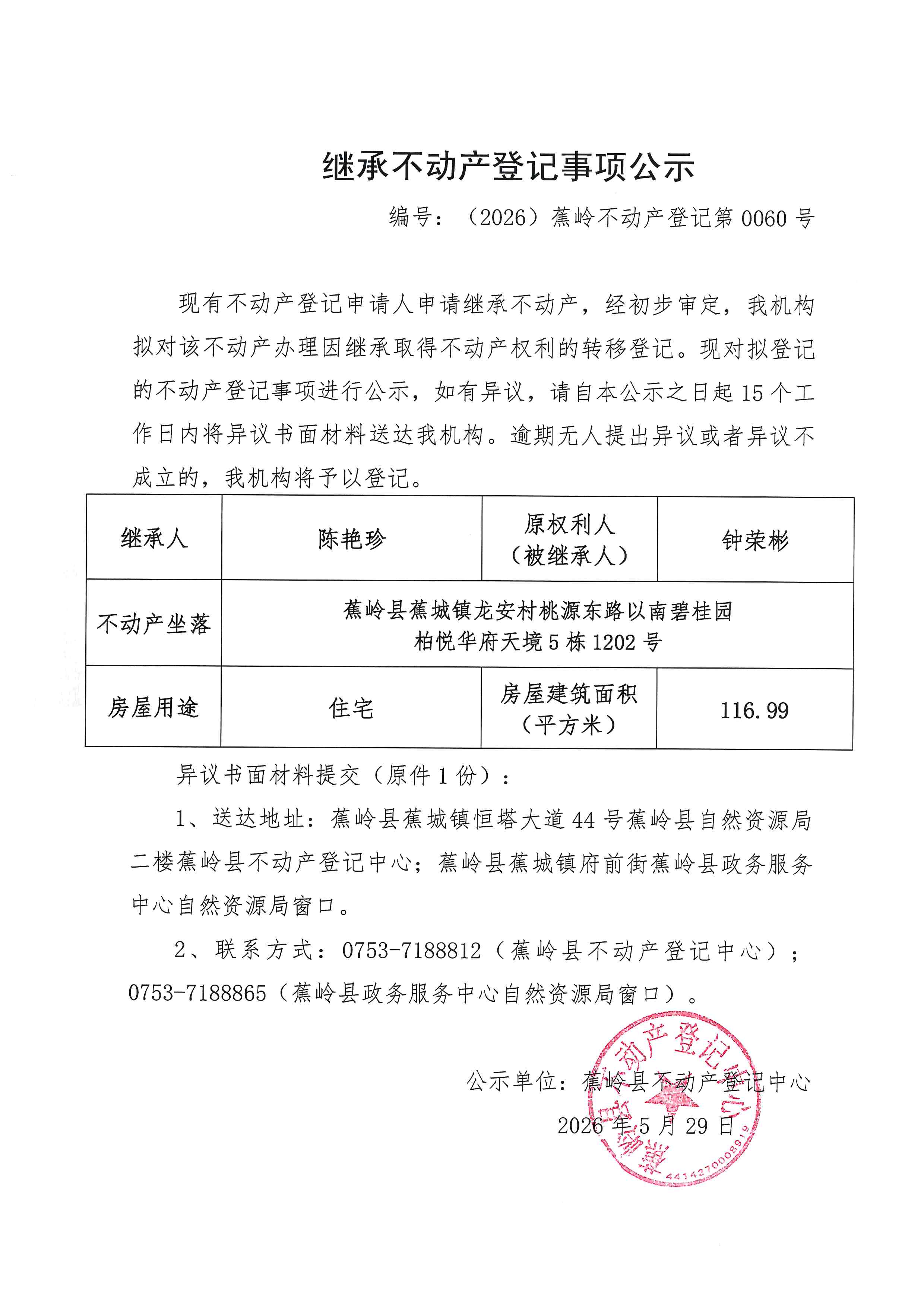 继承不动产登记事项公示【编号：（2026）蕉岭不动产登记第0060号】.jpg