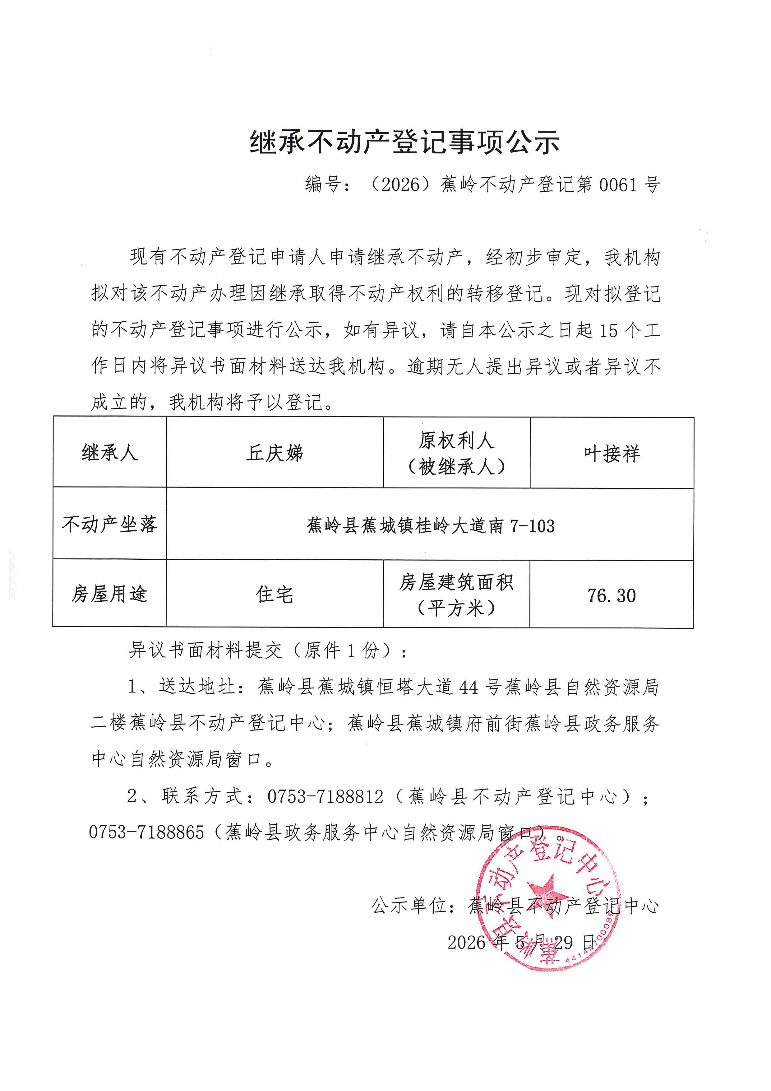 继承不动产登记事项公示【编号：（2026）蕉岭不动产登记第0061号】.jpg