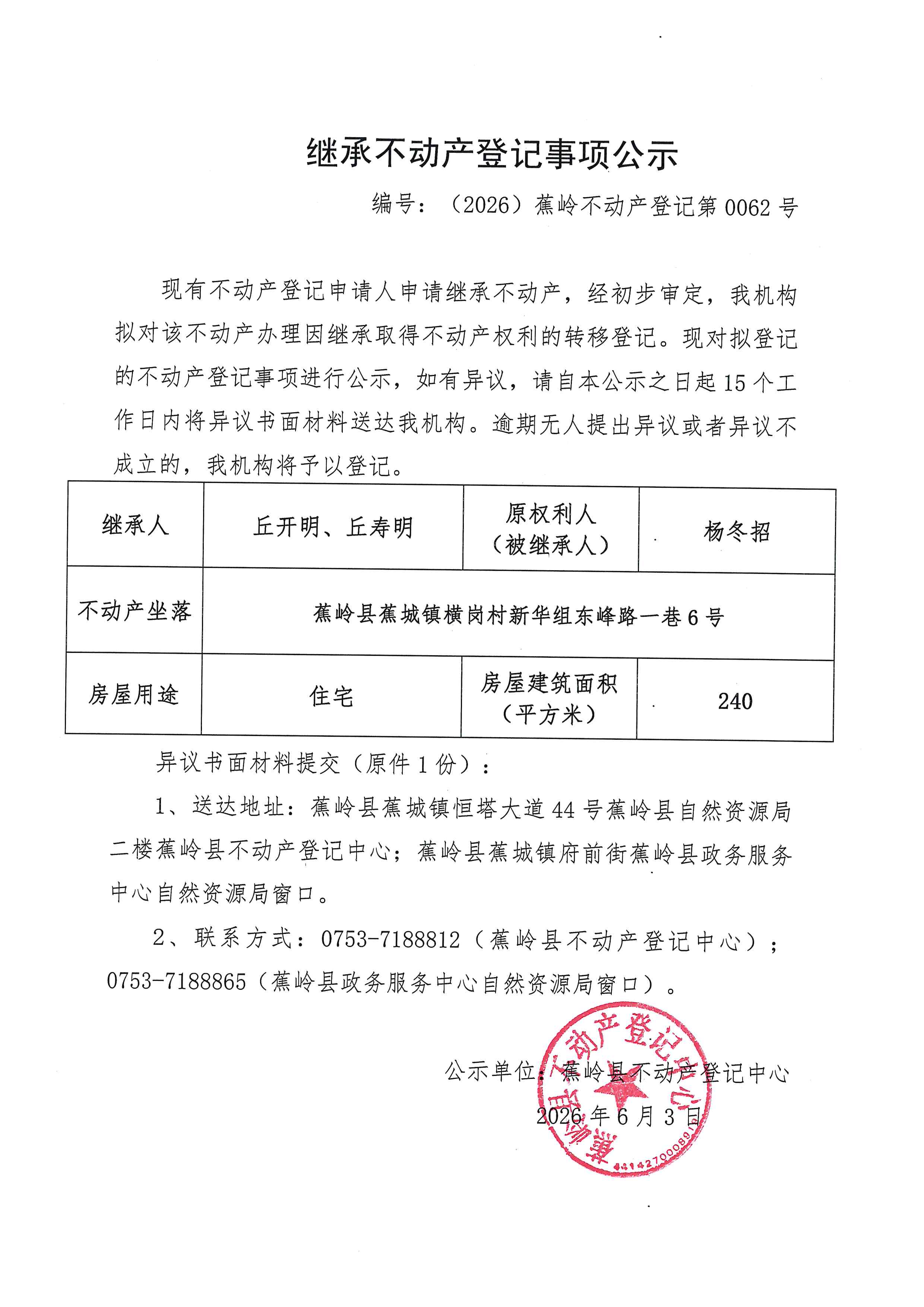 继承不动产登记事项公示【编号：（2026）蕉岭不动产登记第0062号】.jpg
