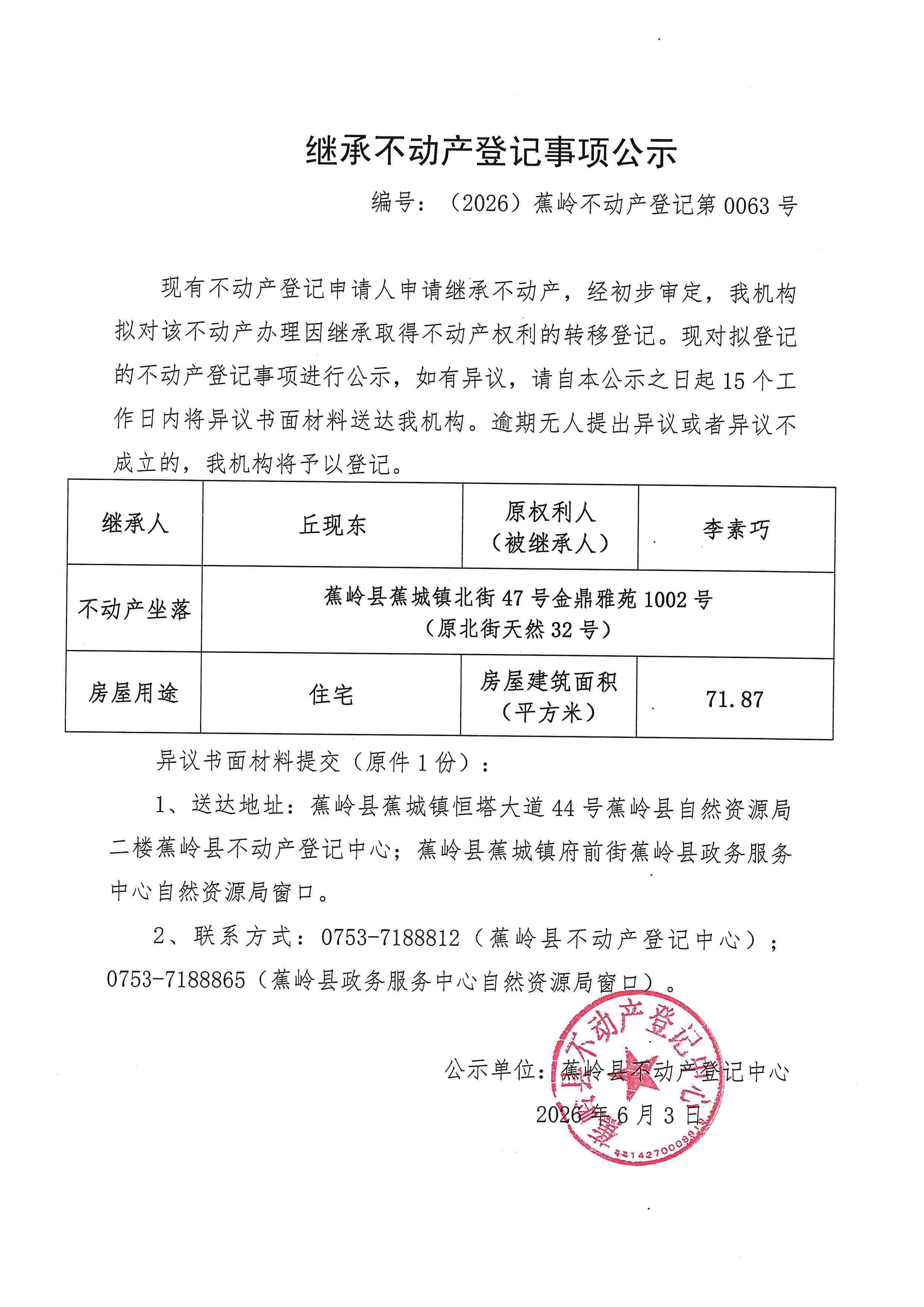 继承不动产登记事项公示【编号：（2026）蕉岭不动产登记第0063号】.jpg
