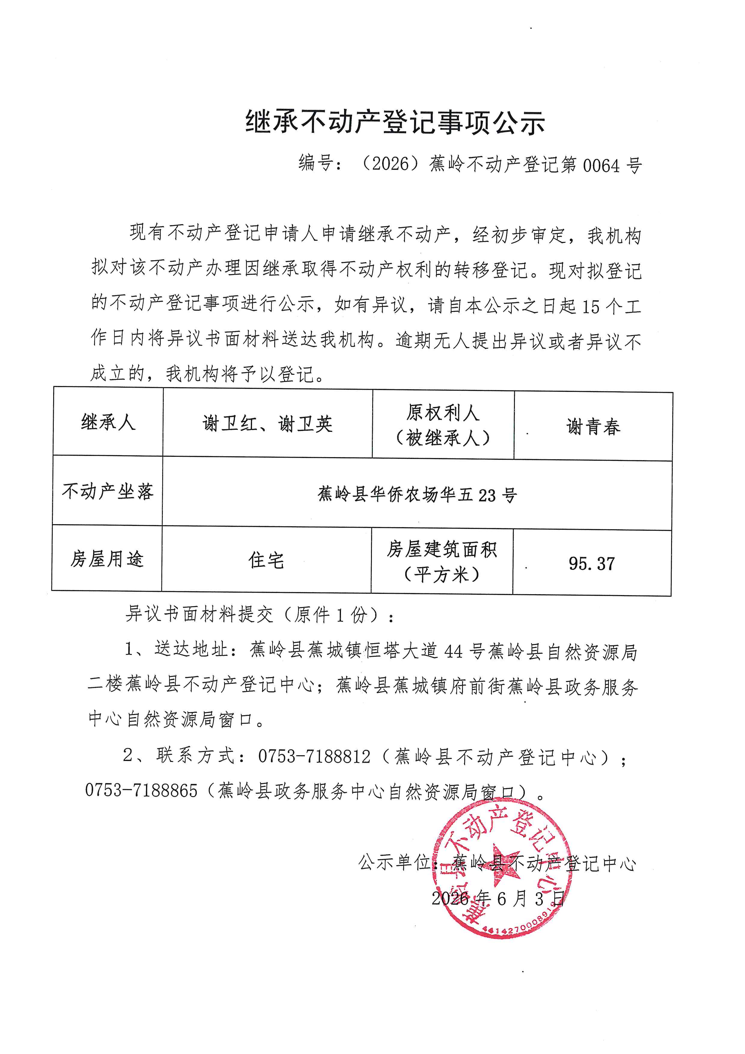 继承不动产登记事项公示【编号：（2026）蕉岭不动产登记第0064号】.jpg