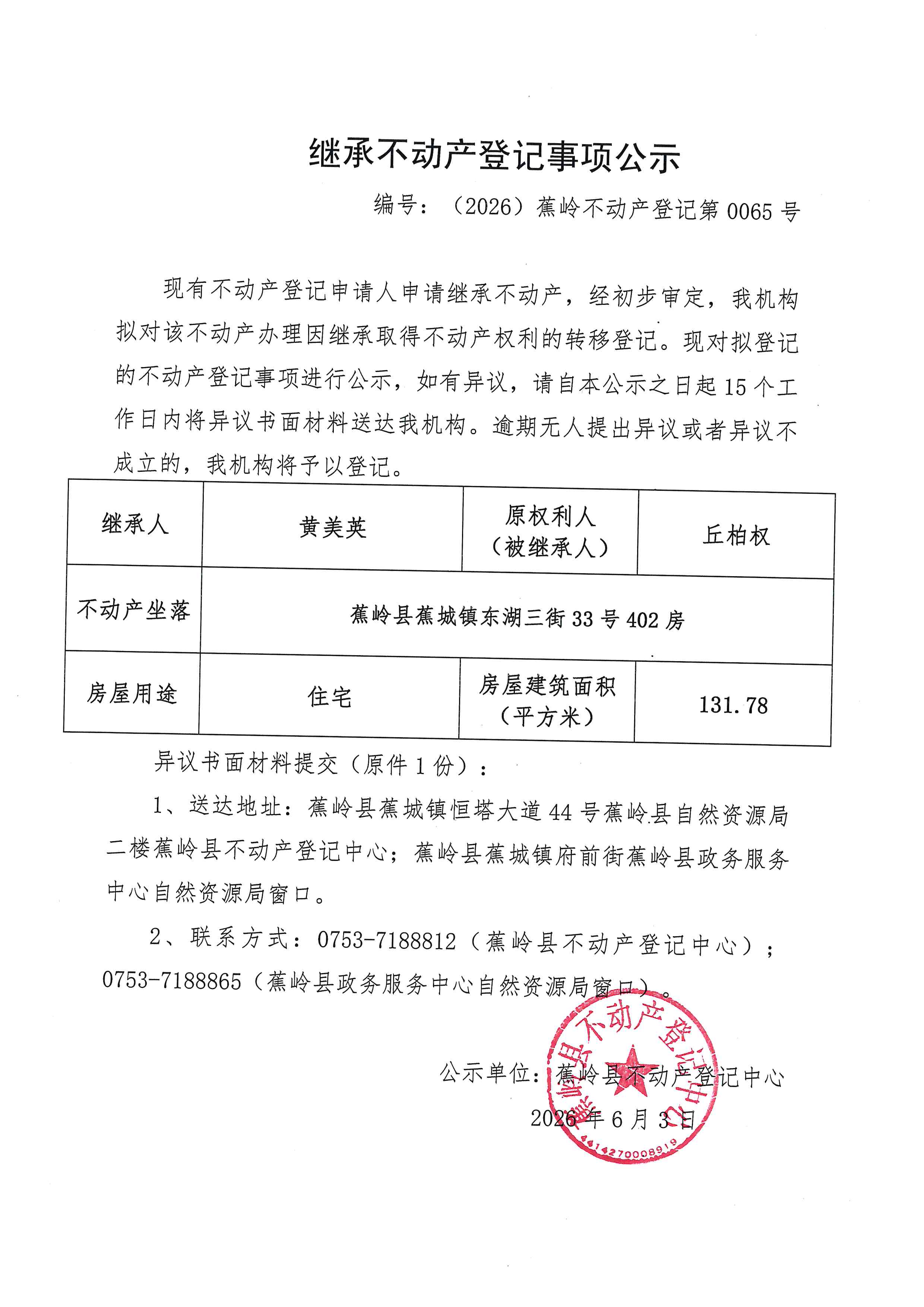 继承不动产登记事项公示【编号：（2026）蕉岭不动产登记第0065号】.jpg