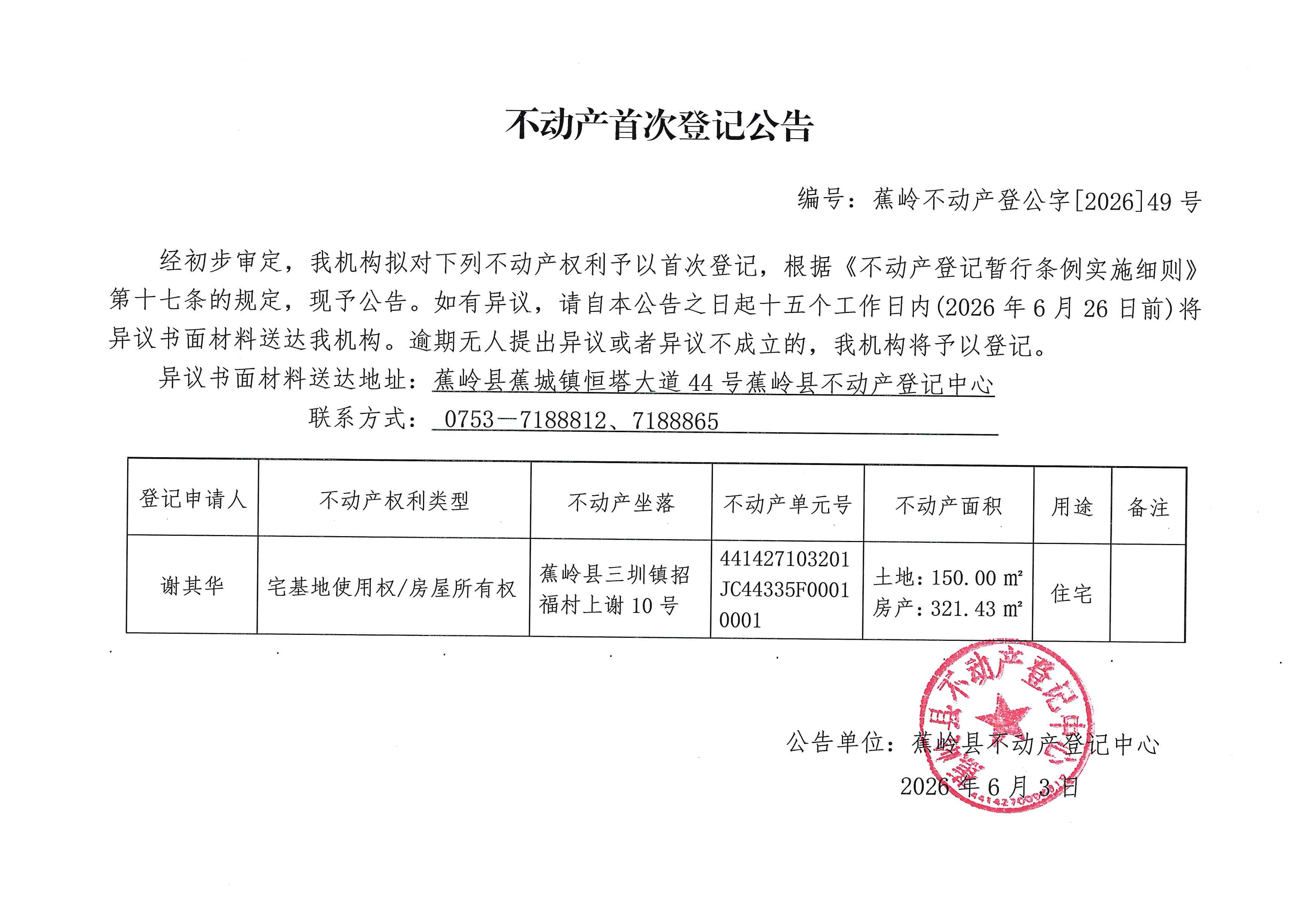 不动产首次登记公告（蕉岭不动产登公字【2026】49号）.jpg