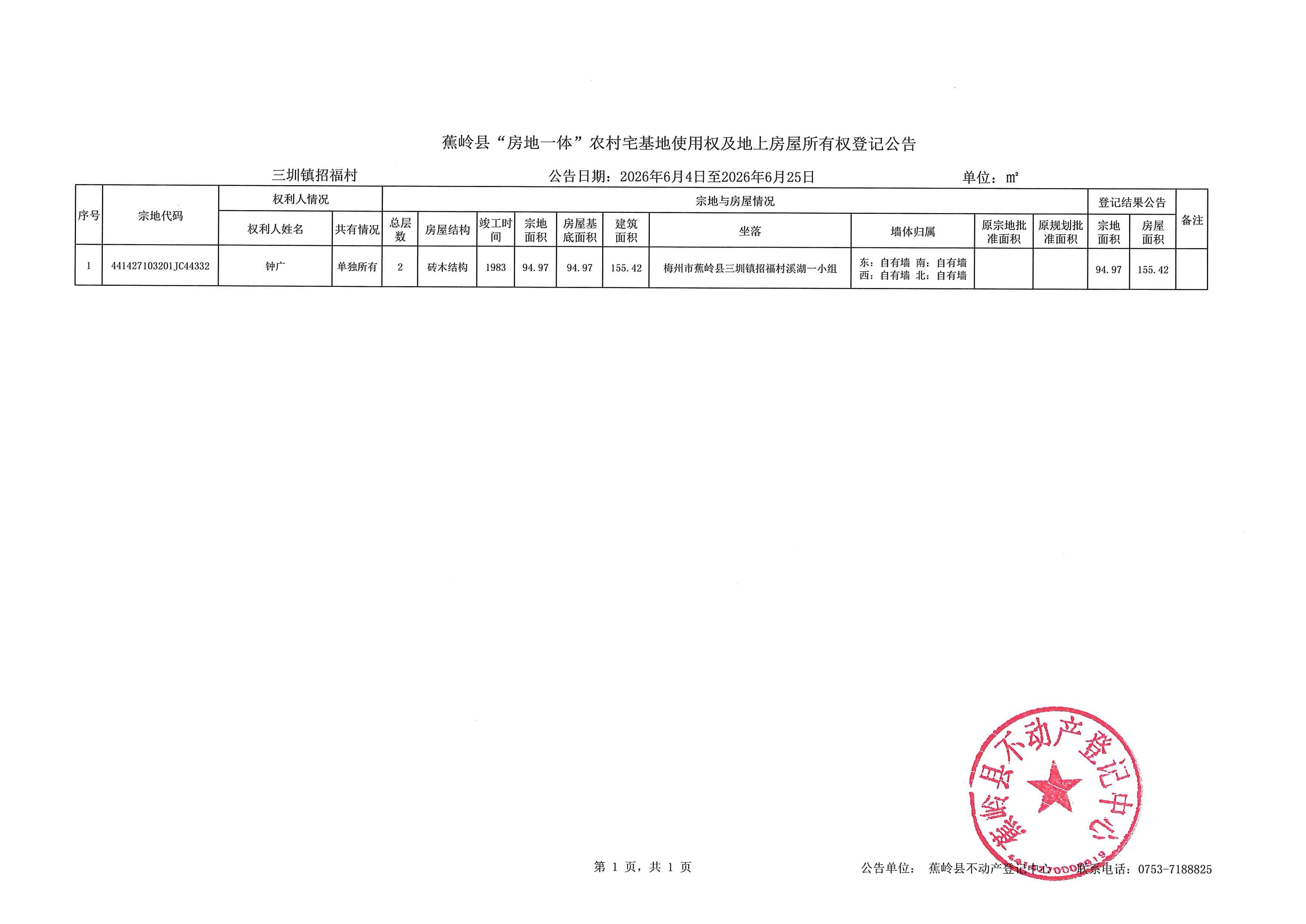 蕉岭县“房地一体”农村宅基地使用权及地上房屋所有权登记公告（三圳镇招福村）.jpg