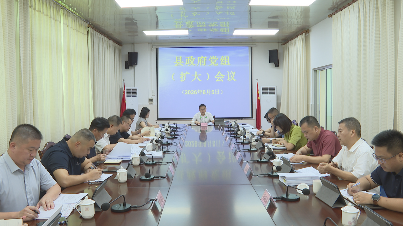刘裕君主持召开县政府党组（扩大）会议和县政府常务会议 狠抓重点工作 厚植高质量发展新动能新优势