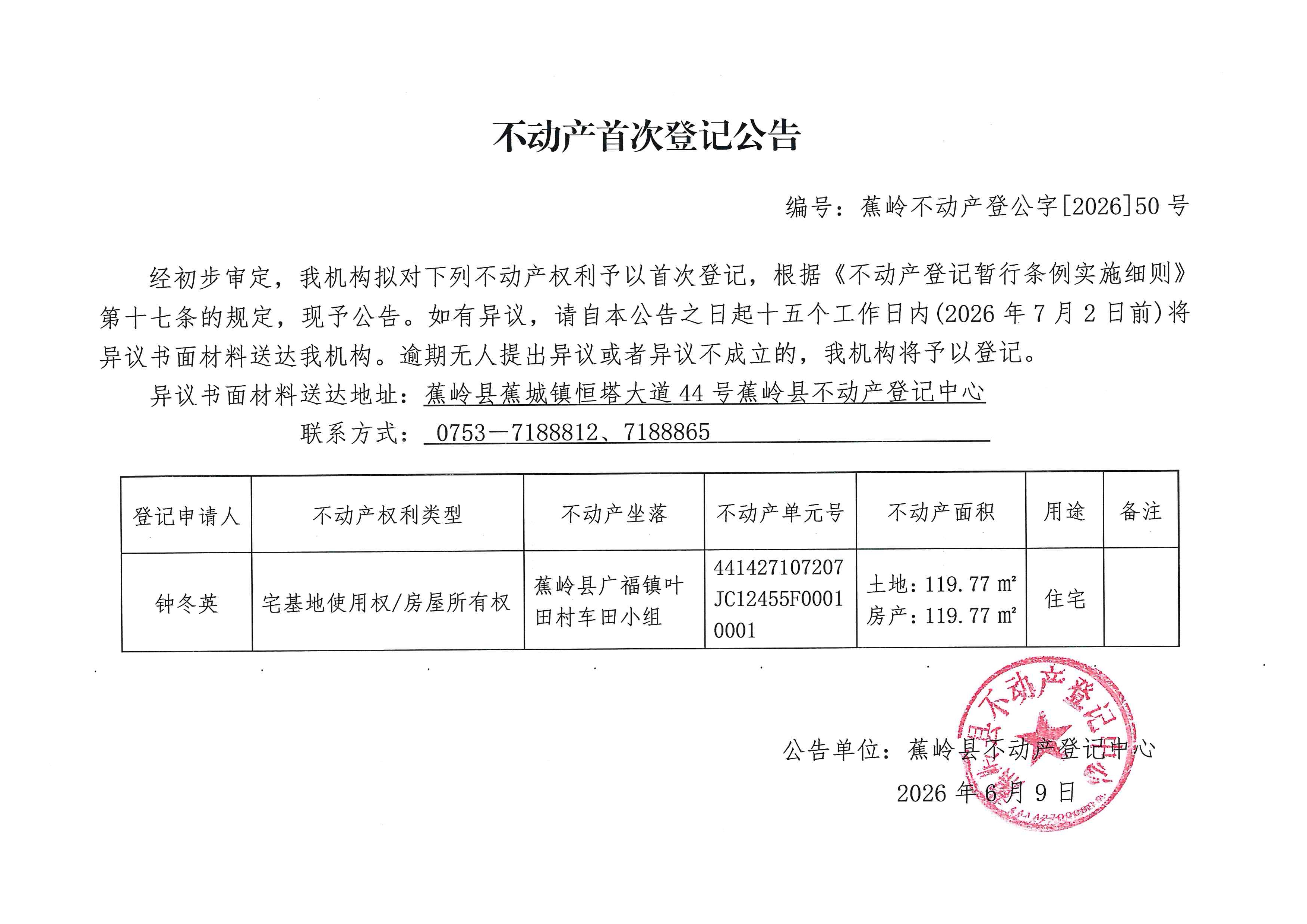 不动产首次登记公告（蕉岭不动产登公字【2026】50号）.jpg