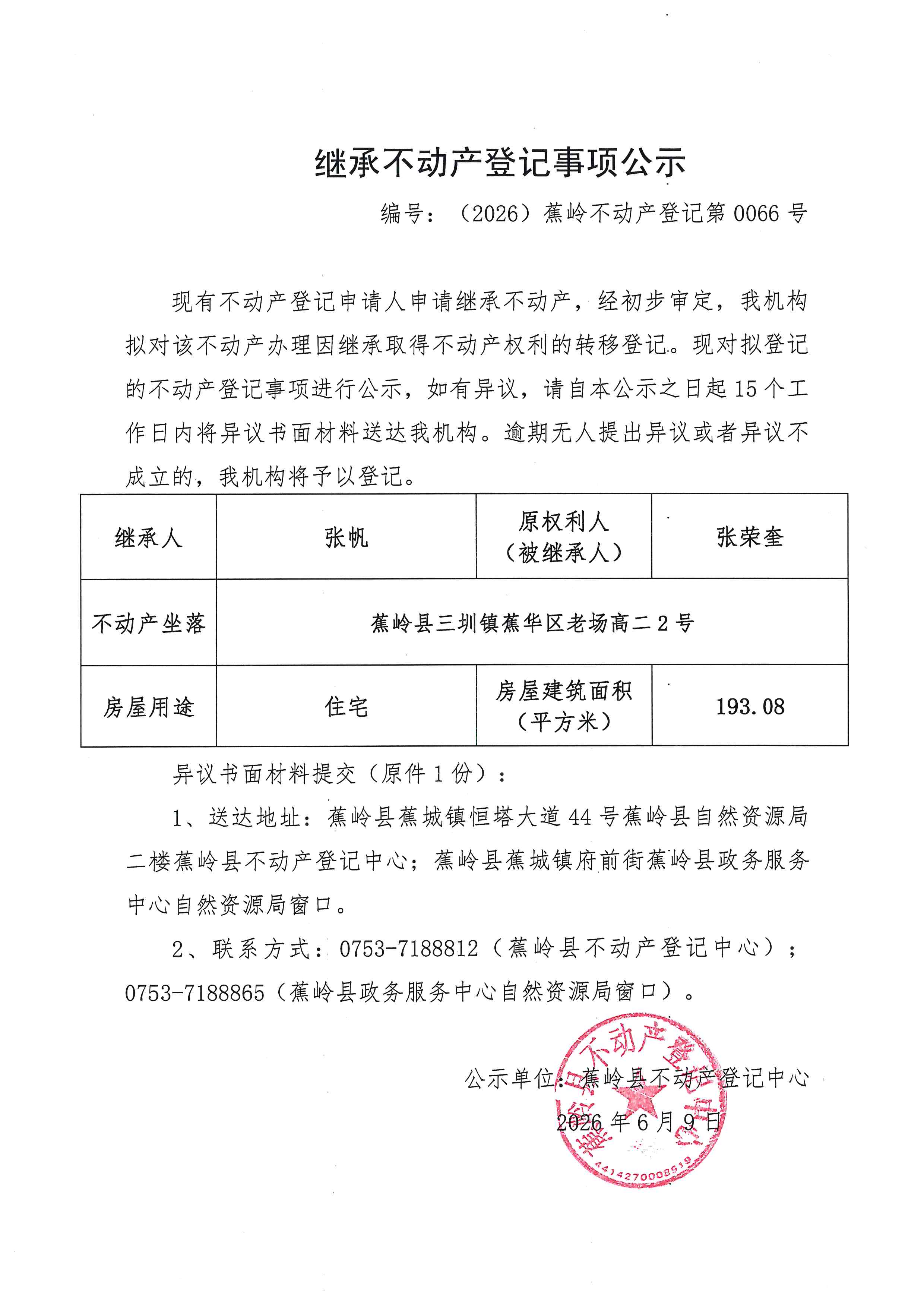 继承不动产登记事项公示【编号：（2026）蕉岭不动产登记第0066号】.jpg