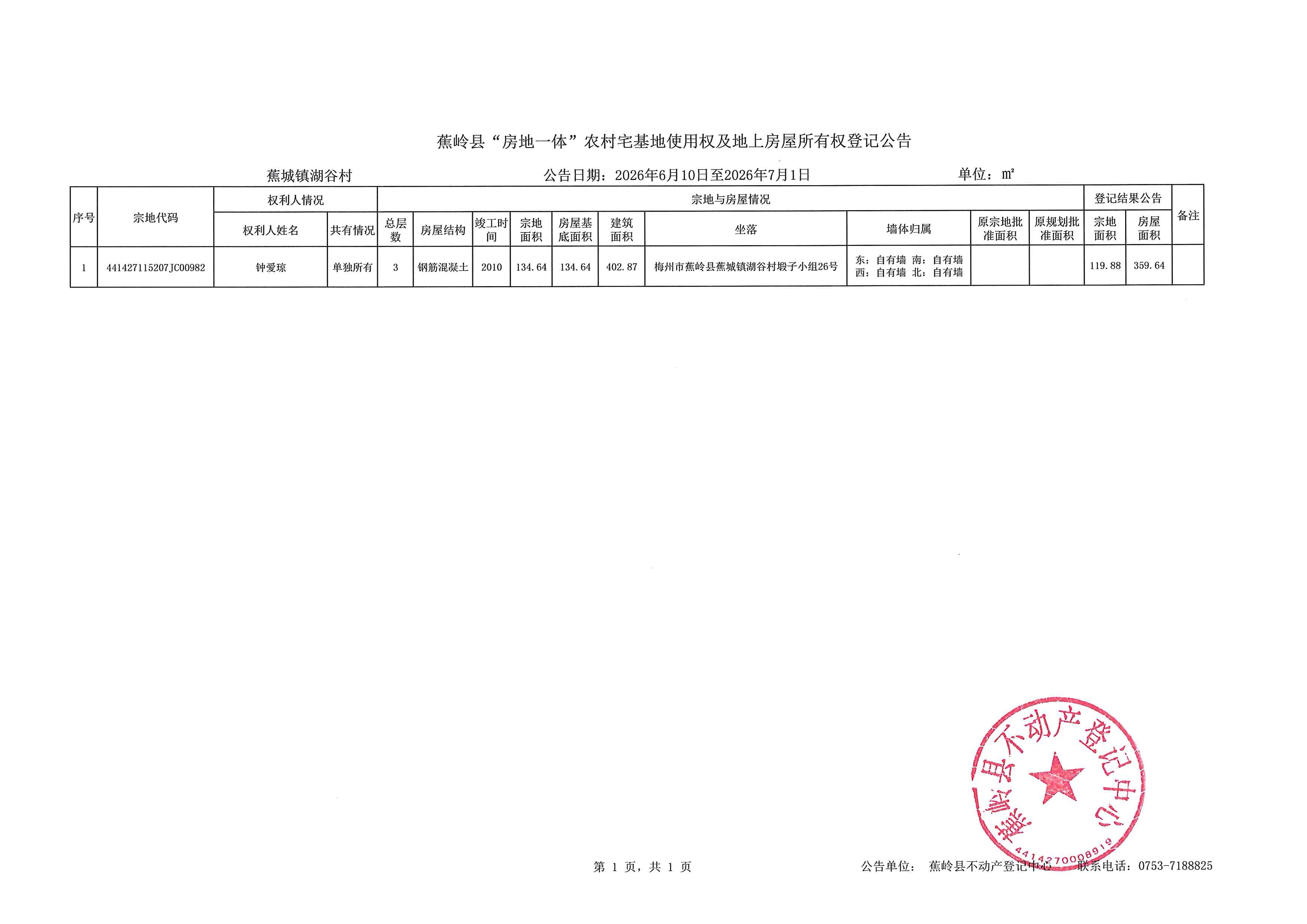 蕉岭县“房地一体”农村宅基地使用权及地上房屋所有权登记公告（蕉城镇湖谷村）.jpg