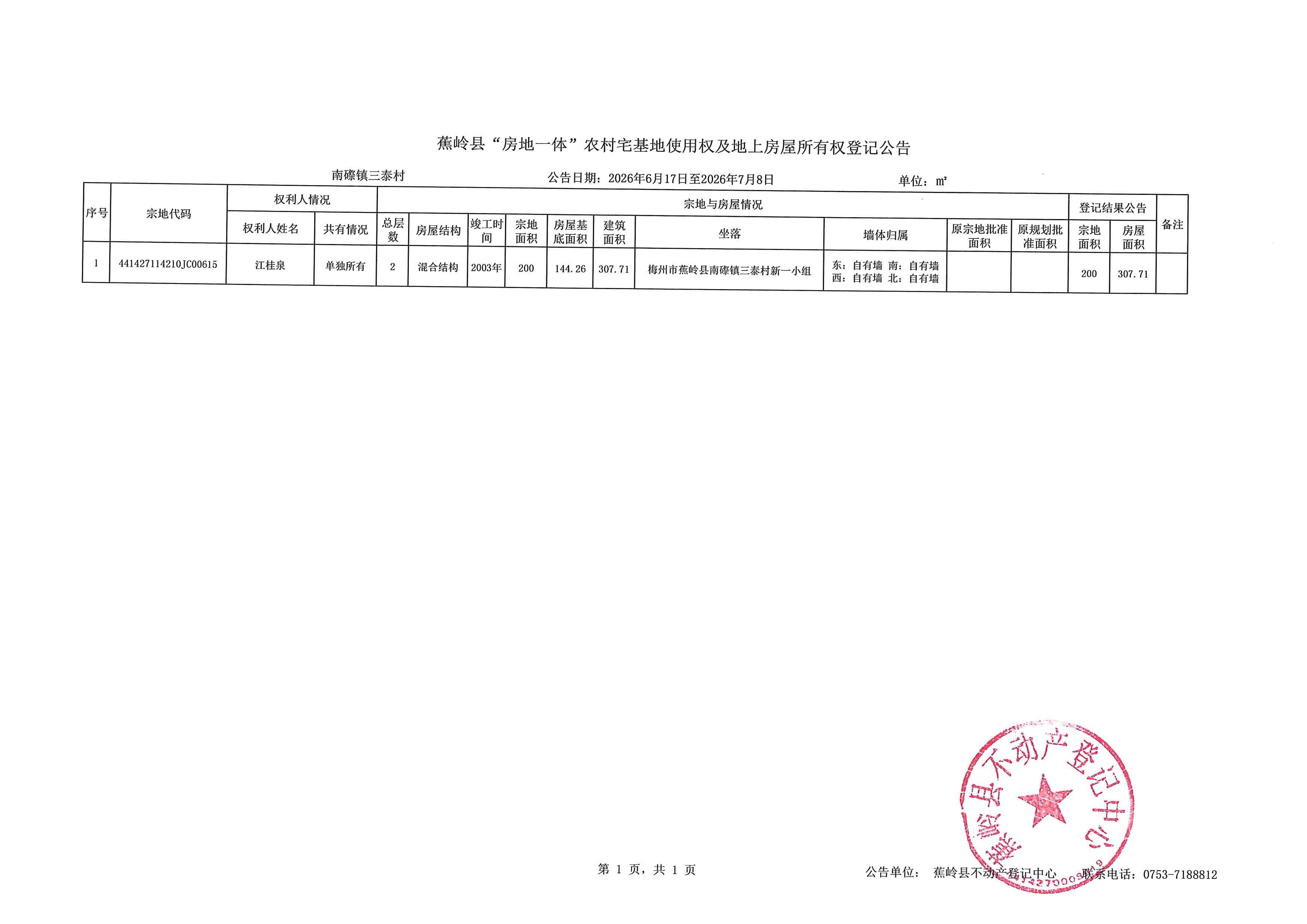 蕉岭县“房地一体”农村宅基地使用权及地上房屋所有权登记公告（南磜镇三泰村）.jpg