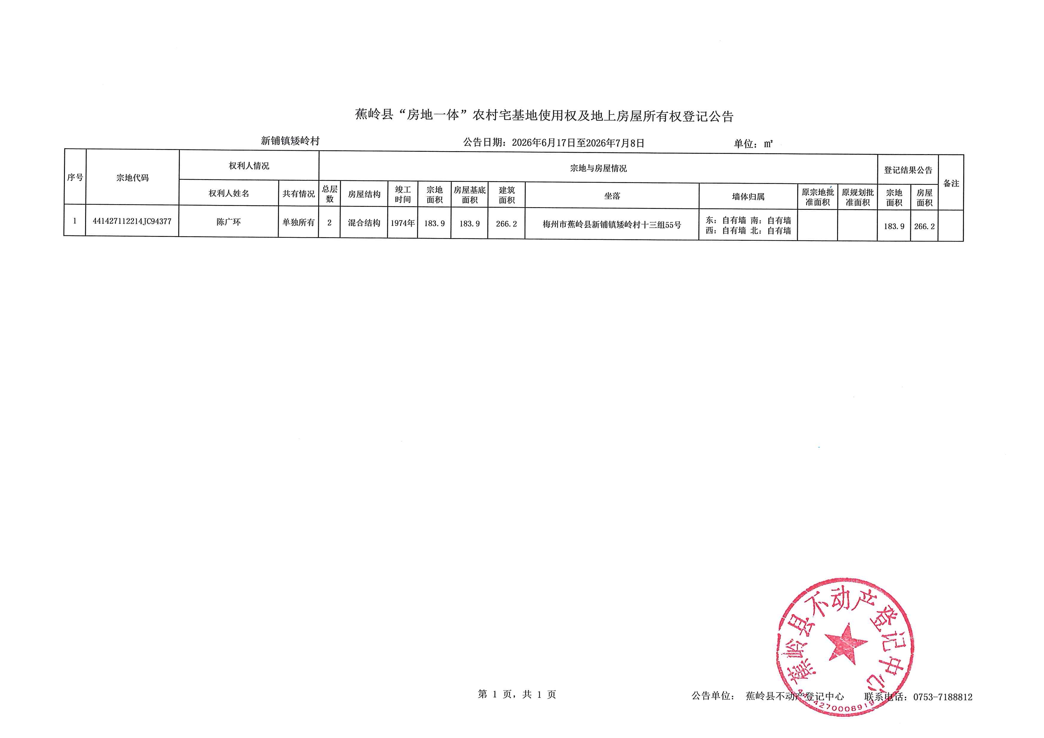 蕉岭县“房地一体”农村宅基地使用权及地上房屋所有权登记公告（新铺镇矮岭村）.jpg
