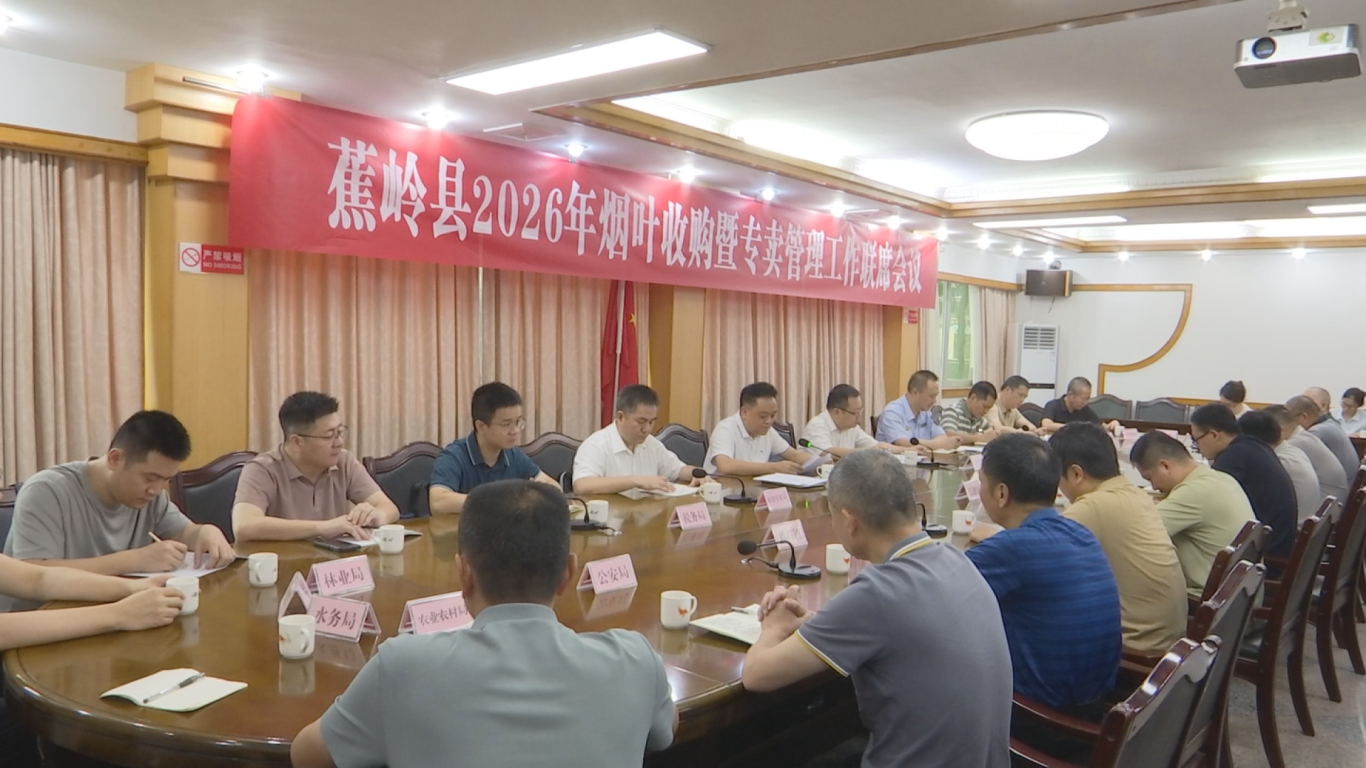 0616 烟草收购会议 (1).png