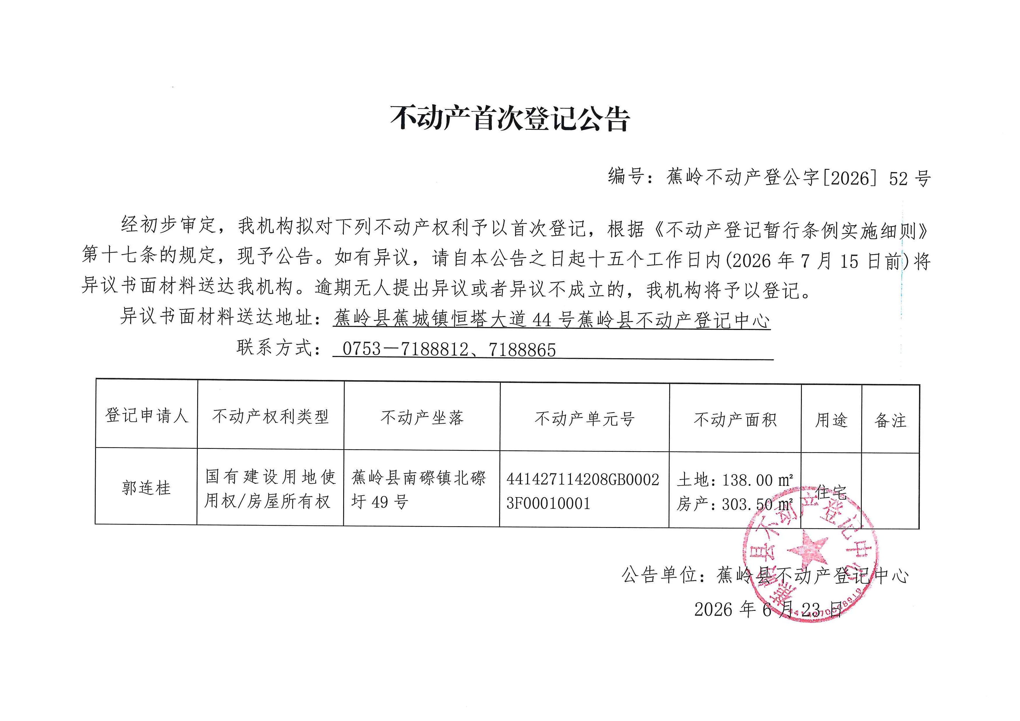 不动产首次登记公告（蕉岭不动产登公字【2026】52号）.jpg