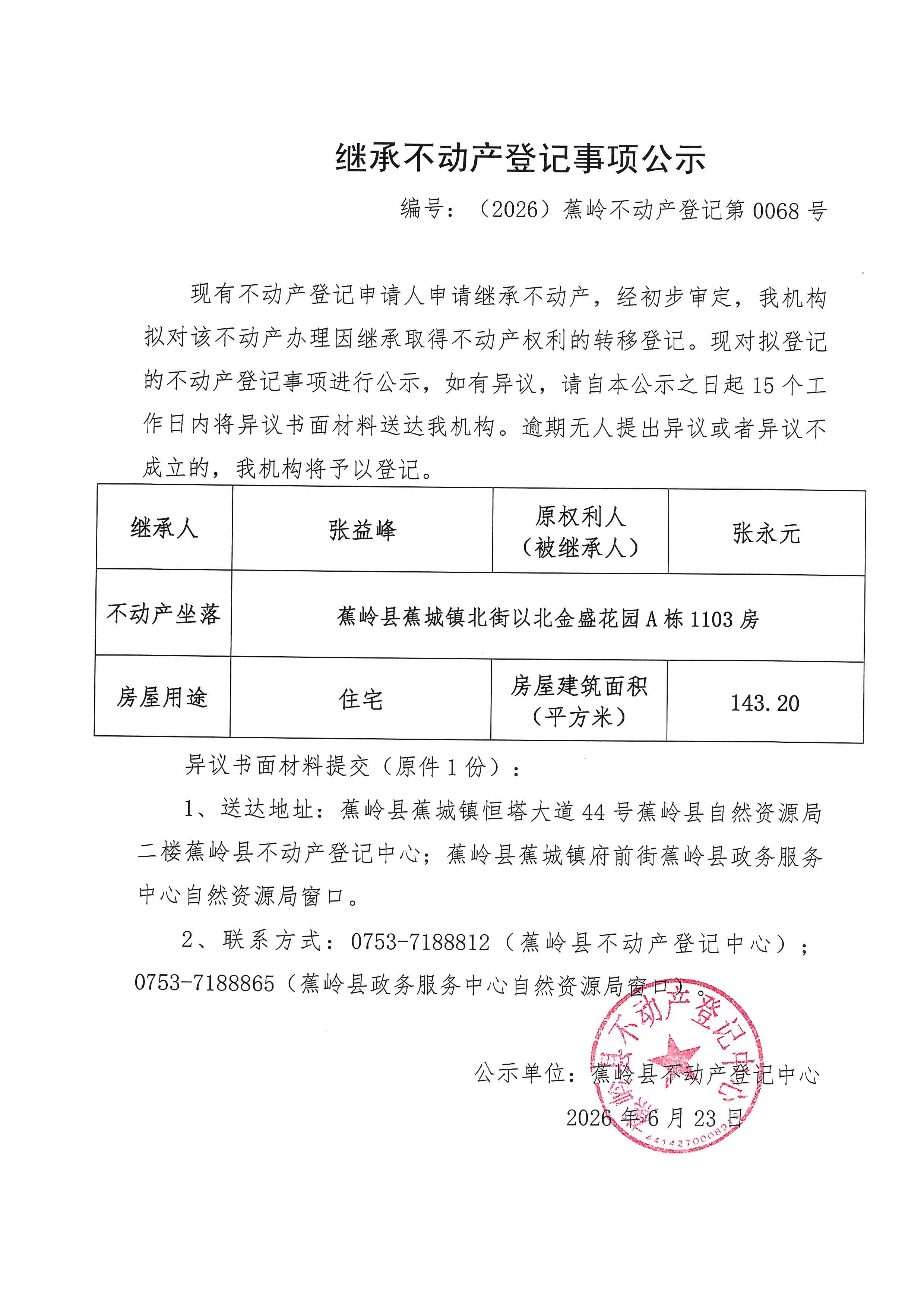 继承不动产登记事项公示【编号：（2026）蕉岭不动产登记第0068号】.jpg