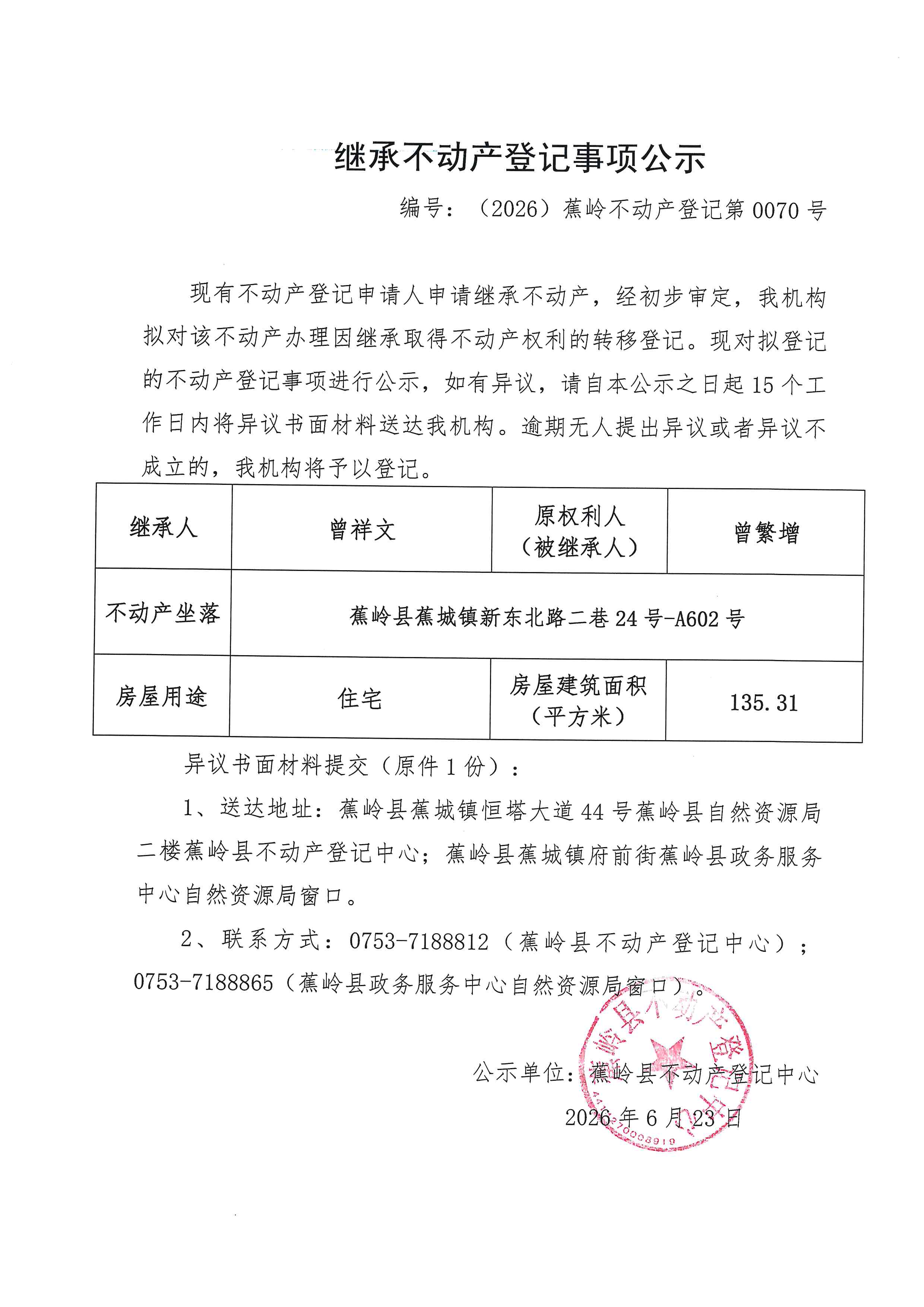继承不动产登记事项公示【编号：（2026）蕉岭不动产登记第0070号】.jpg