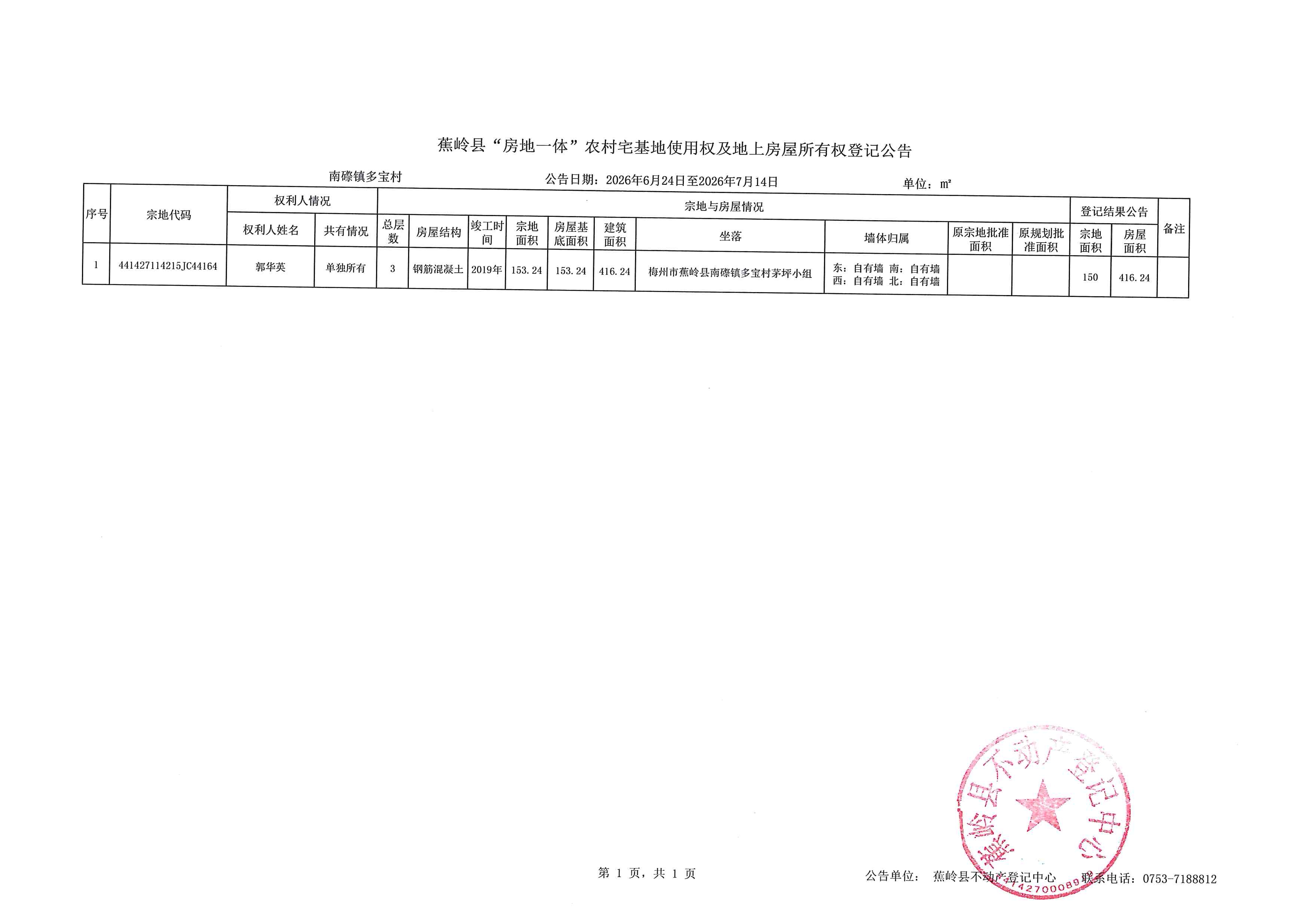 蕉岭县“房地一体”农村宅基地使用权及地上房屋所有权登记公告（南磜镇多宝村）(2).jpg