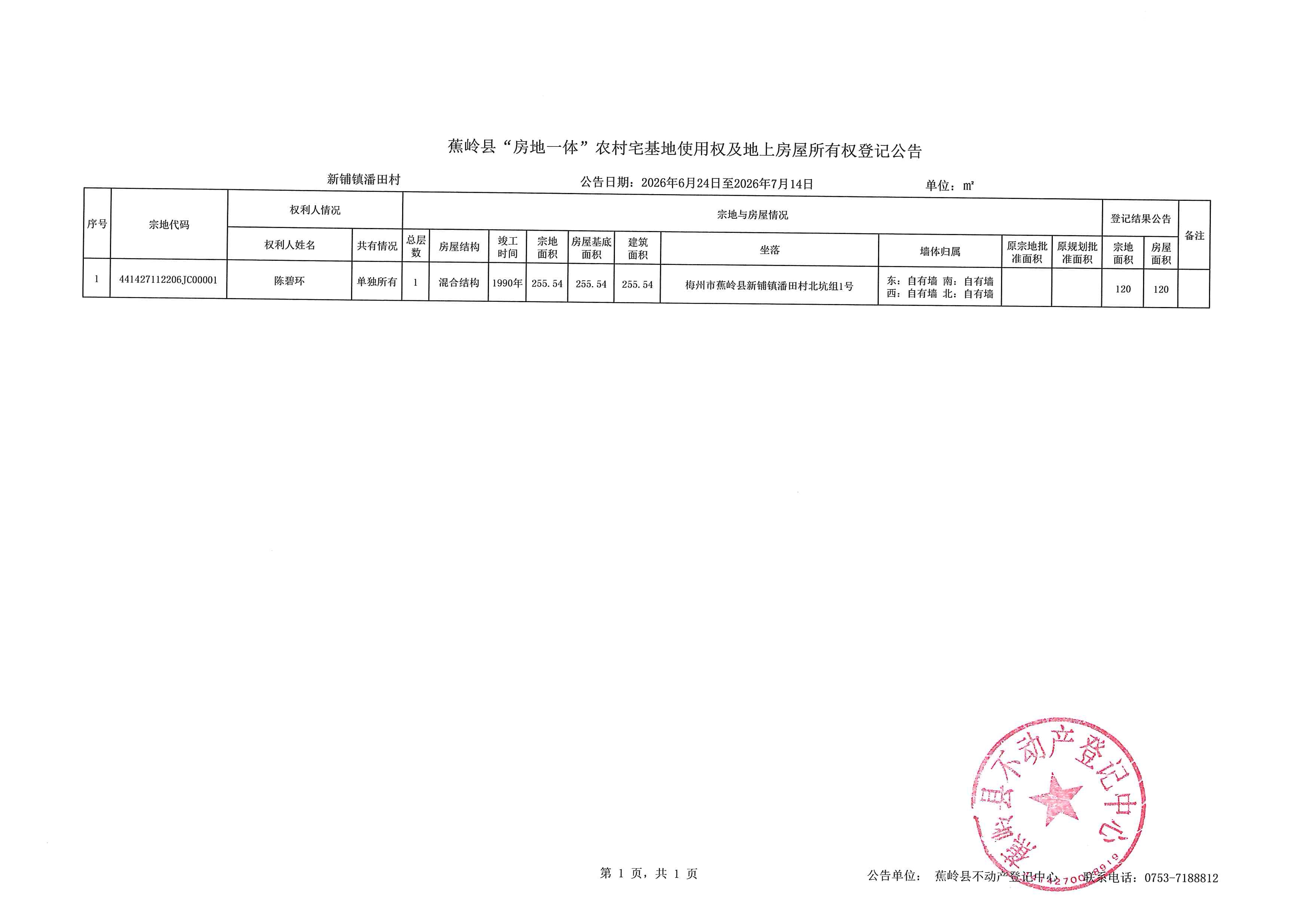 蕉岭县“房地一体”农村宅基地使用权及地上房屋所有权登记公告（新铺镇潘田村）.jpg