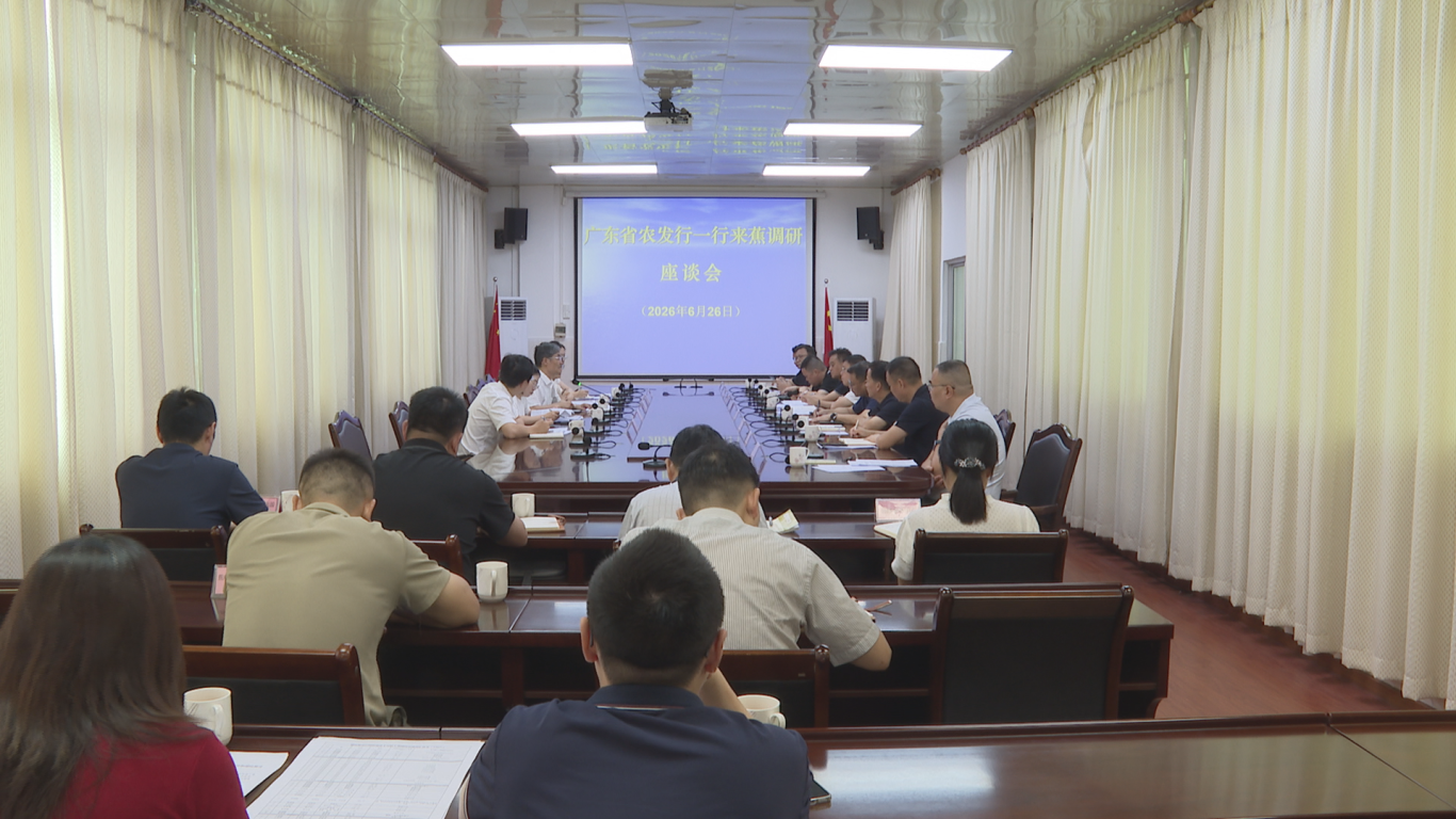 广东省农发行调研组来蕉 金融赋能创新合作 共促高质量发展
