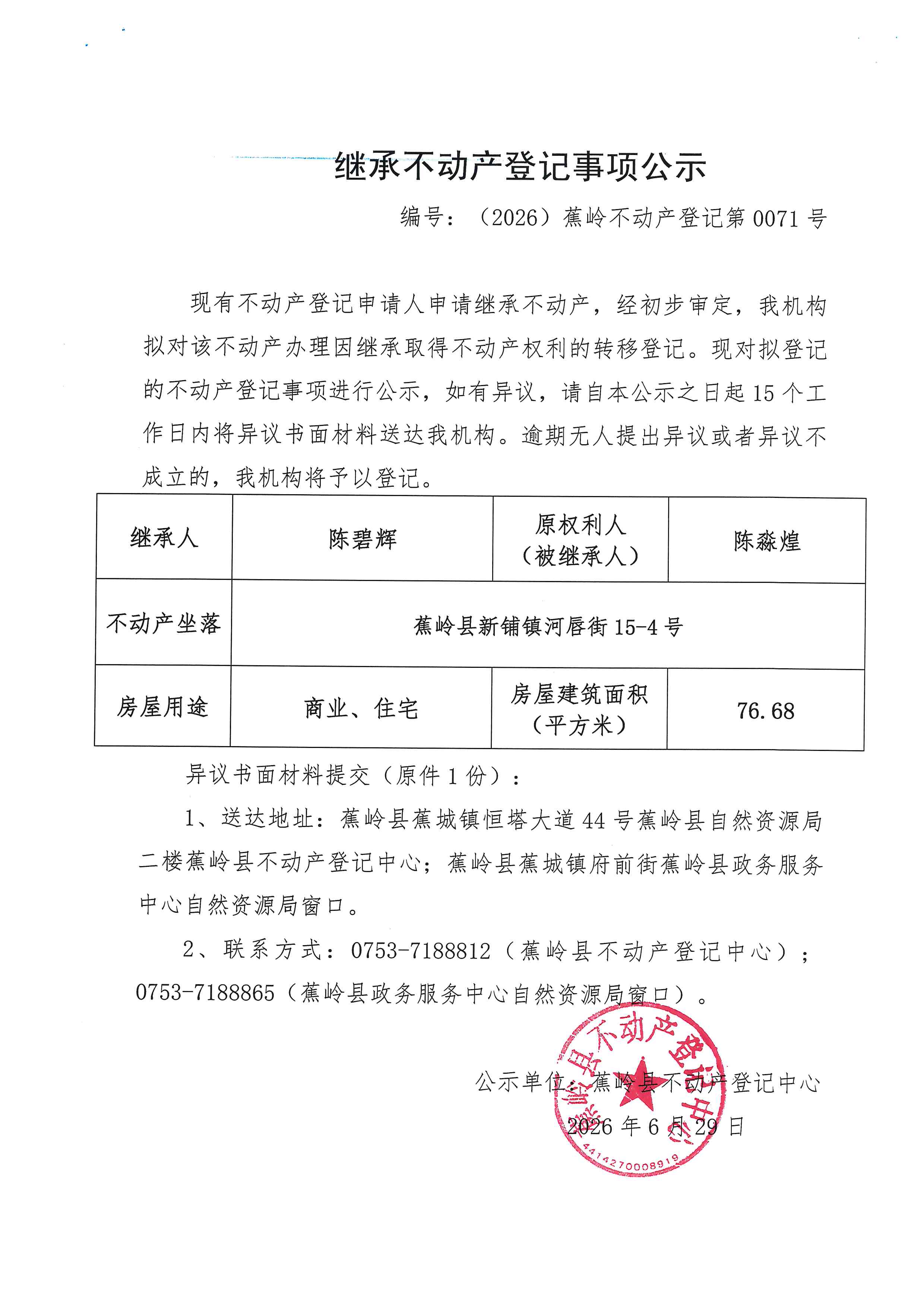 继承不动产登记事项公示【编号：（2026）蕉岭不动产登记第0071号】.jpg