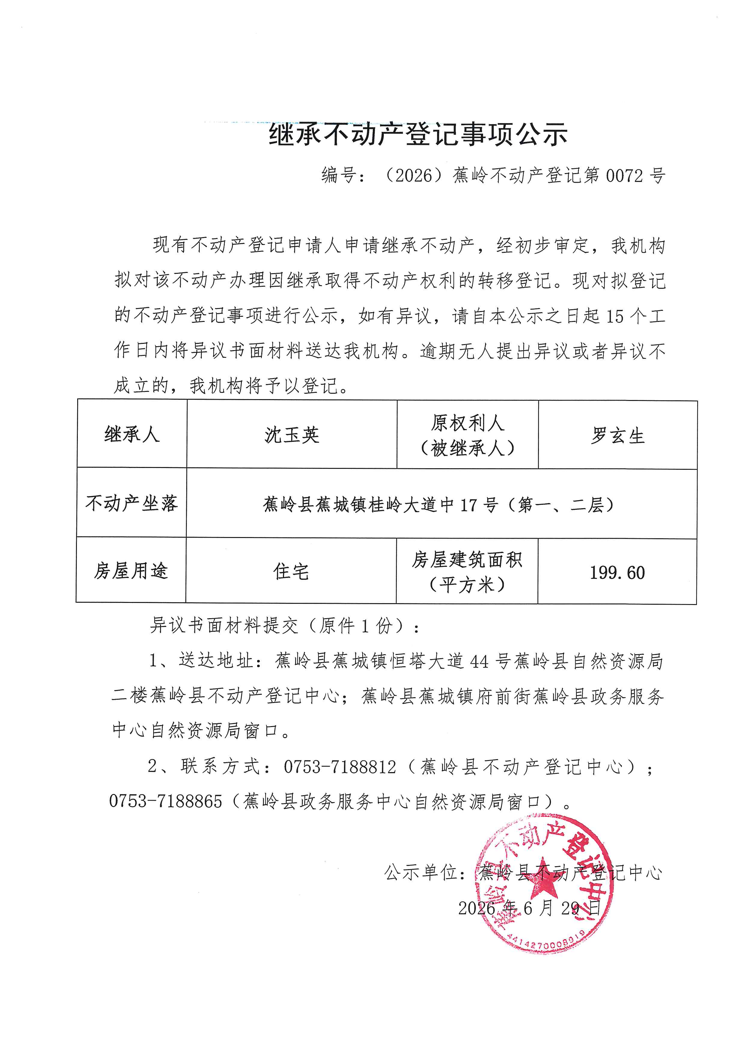 继承不动产登记事项公示【编号：（2026）蕉岭不动产登记第0072号】.jpg