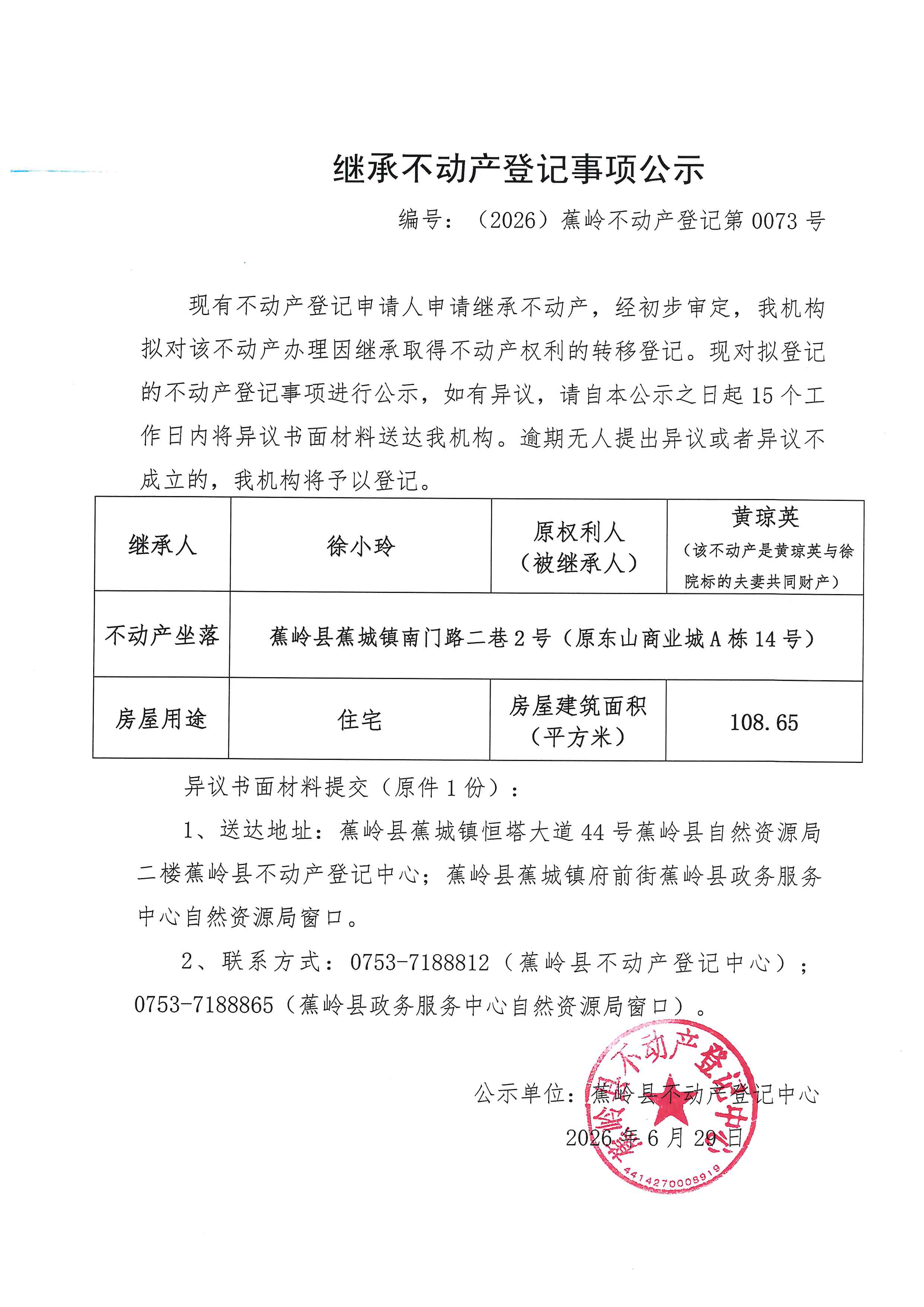 继承不动产登记事项公示【编号：（2026）蕉岭不动产登记第0073号】.jpg