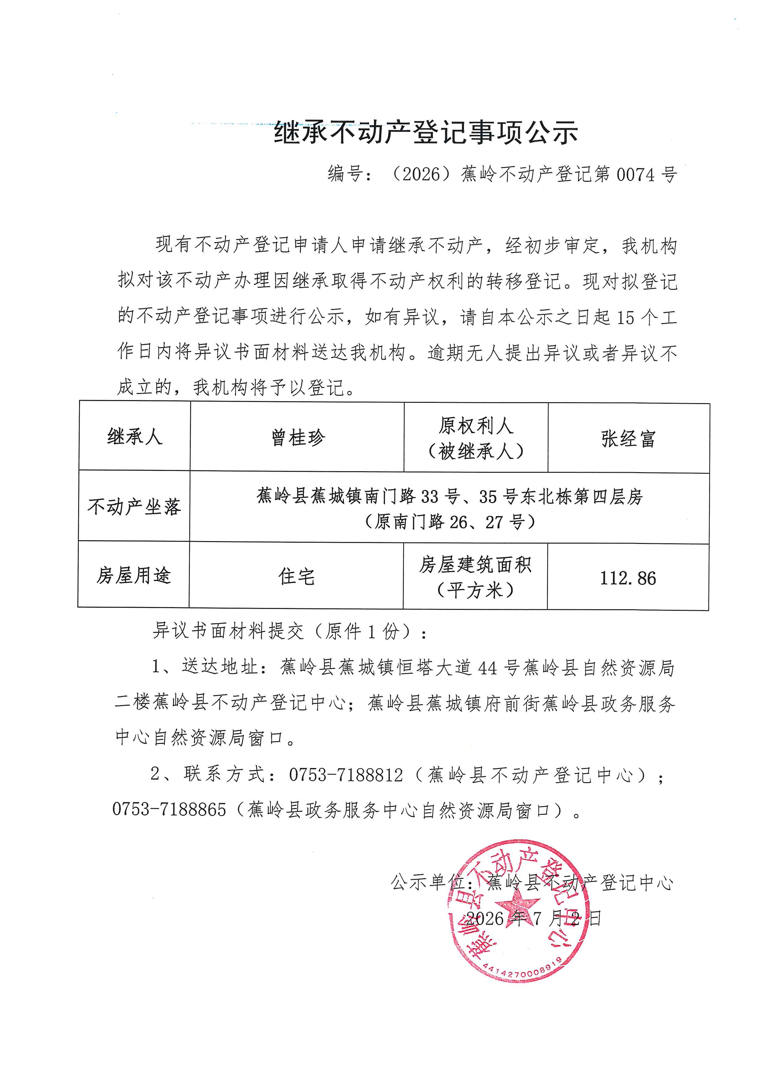 继承不动产登记事项公示（编号：（2026）蕉岭不动产登记第0074号）.jpg