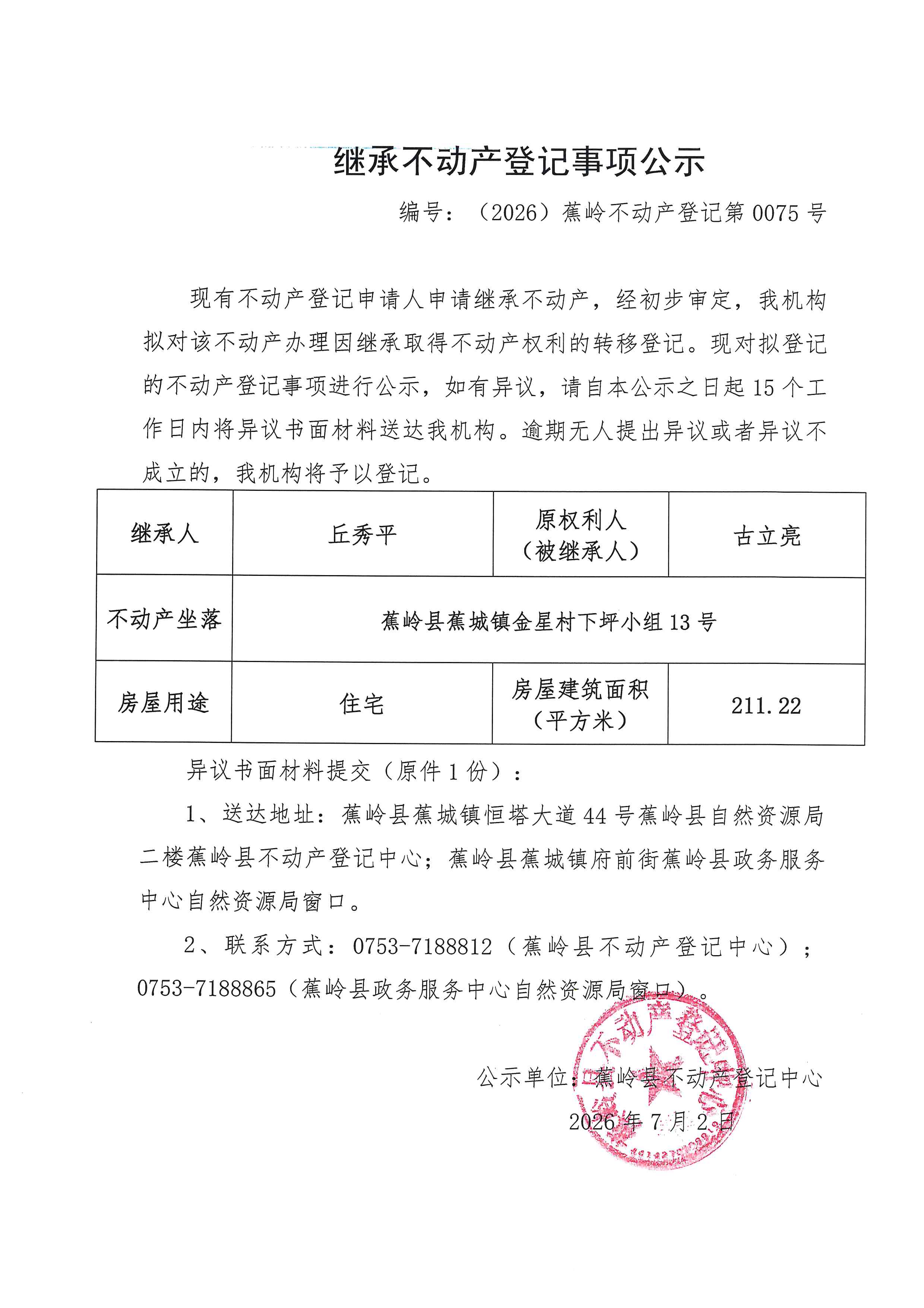 继承不动产登记事项公示（编号：（2026）蕉岭不动产登记第0075号）.jpg