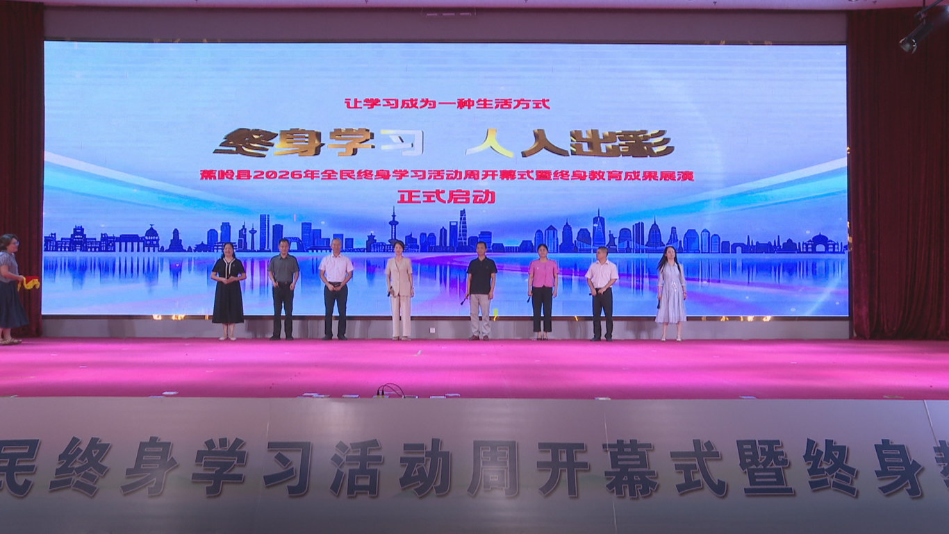 0703 全民终身学习活动启动 (10).png