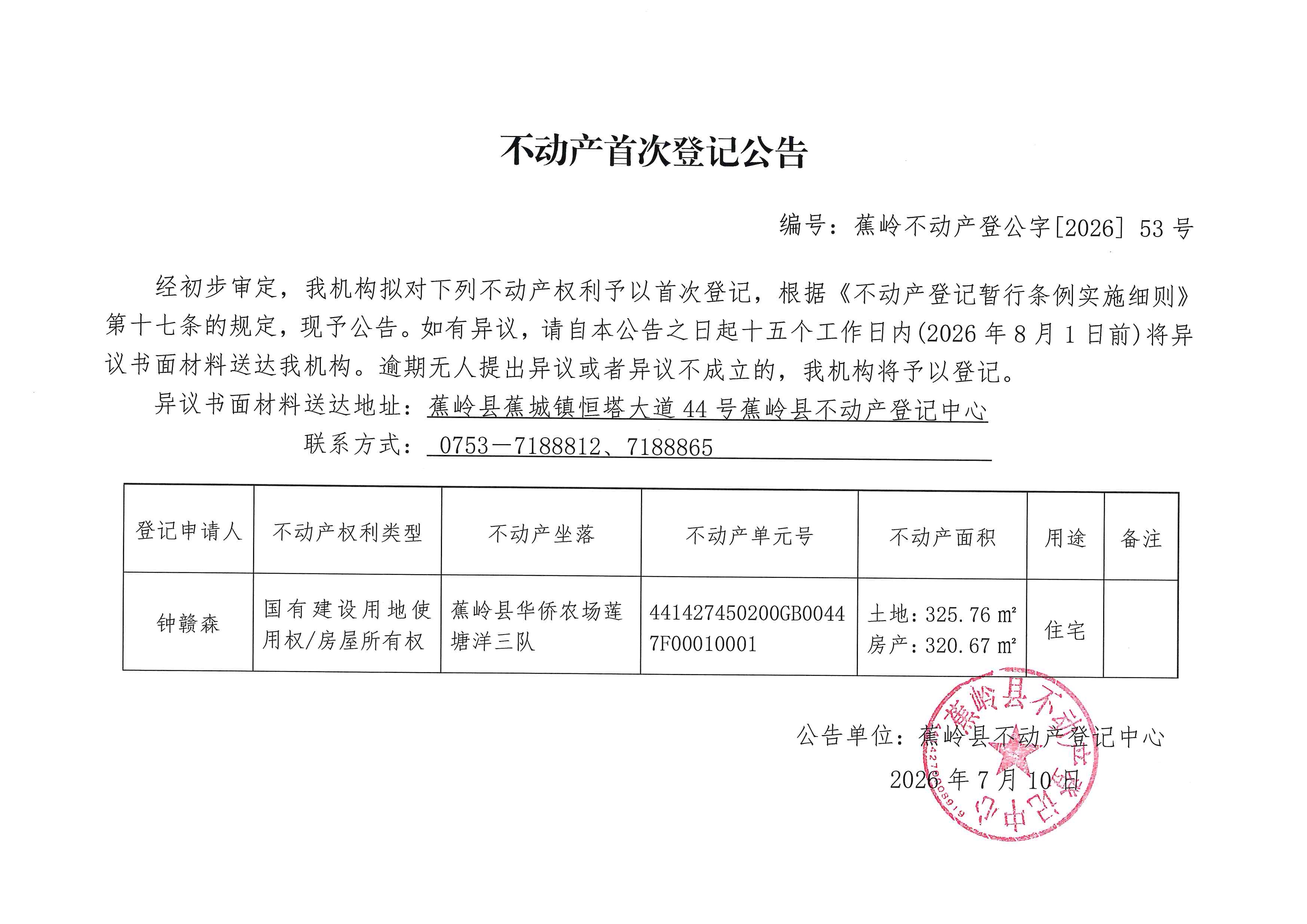不动产首次登记公告（蕉岭不动产登公字【2026】53号）.jpg