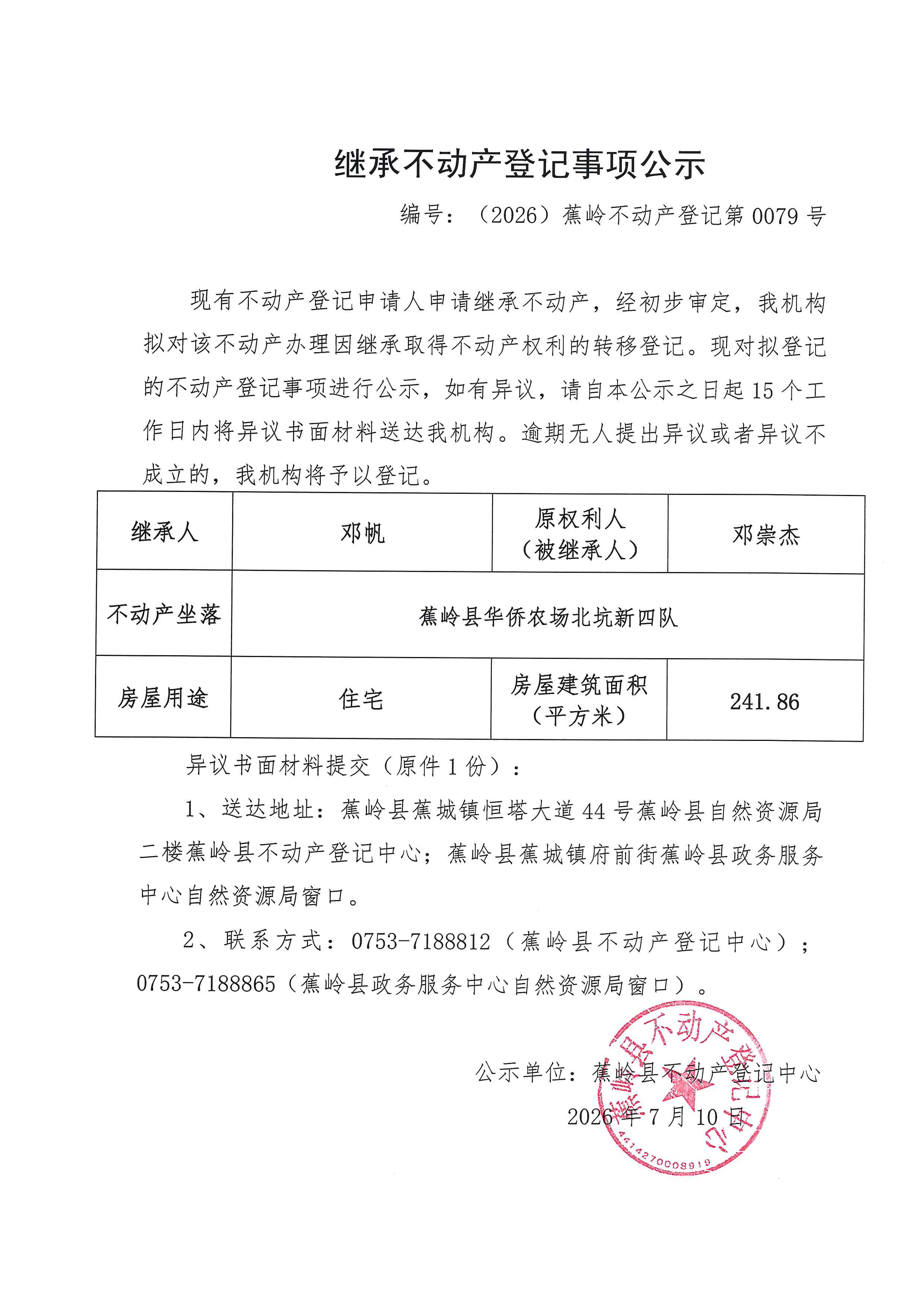 继承不动产登记事项公示【编号：（2026）蕉岭不动产登记第0079号】.jpg