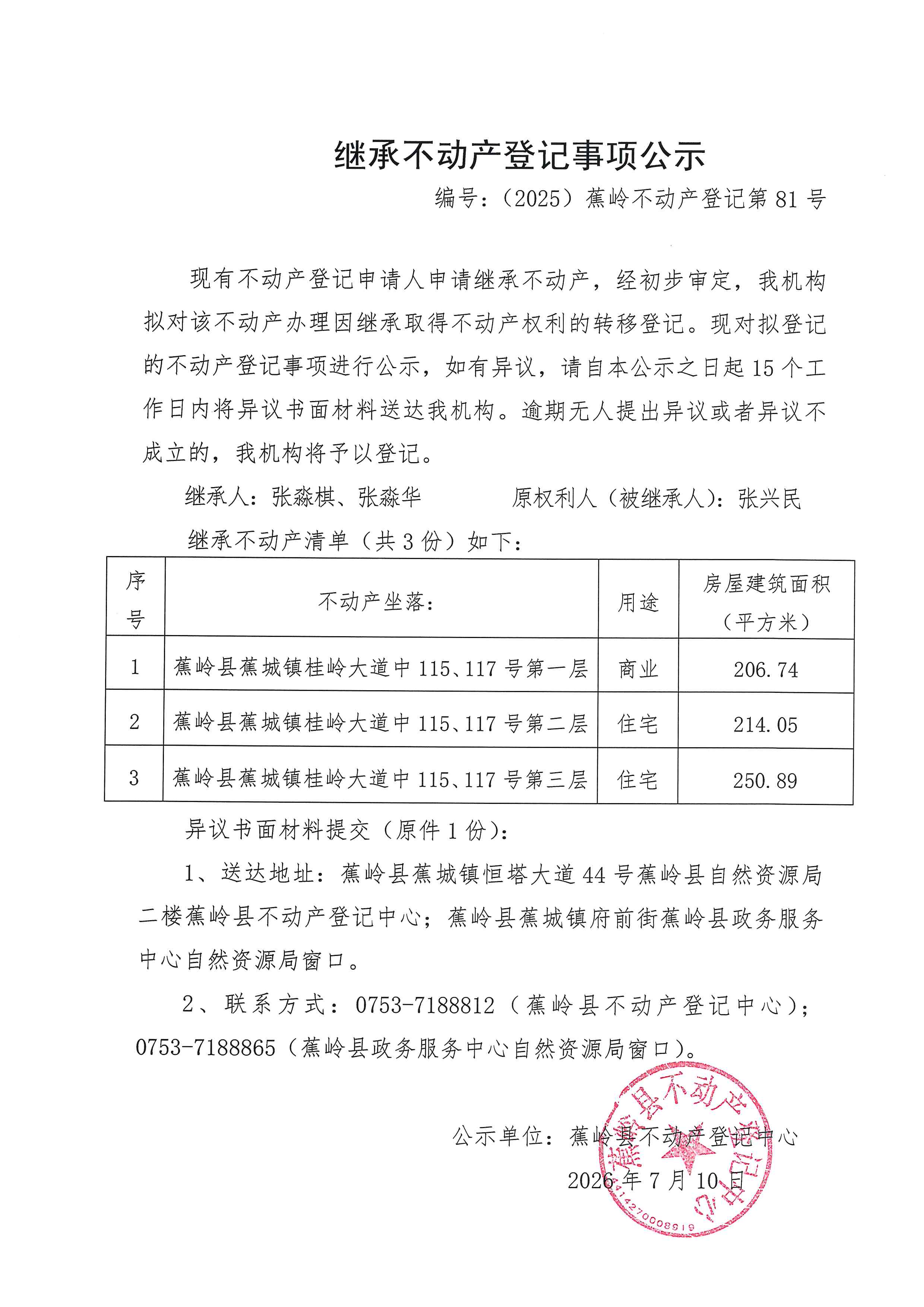 继承不动产登记事项公示【编号：（2026）蕉岭不动产登记第0081号】.jpg