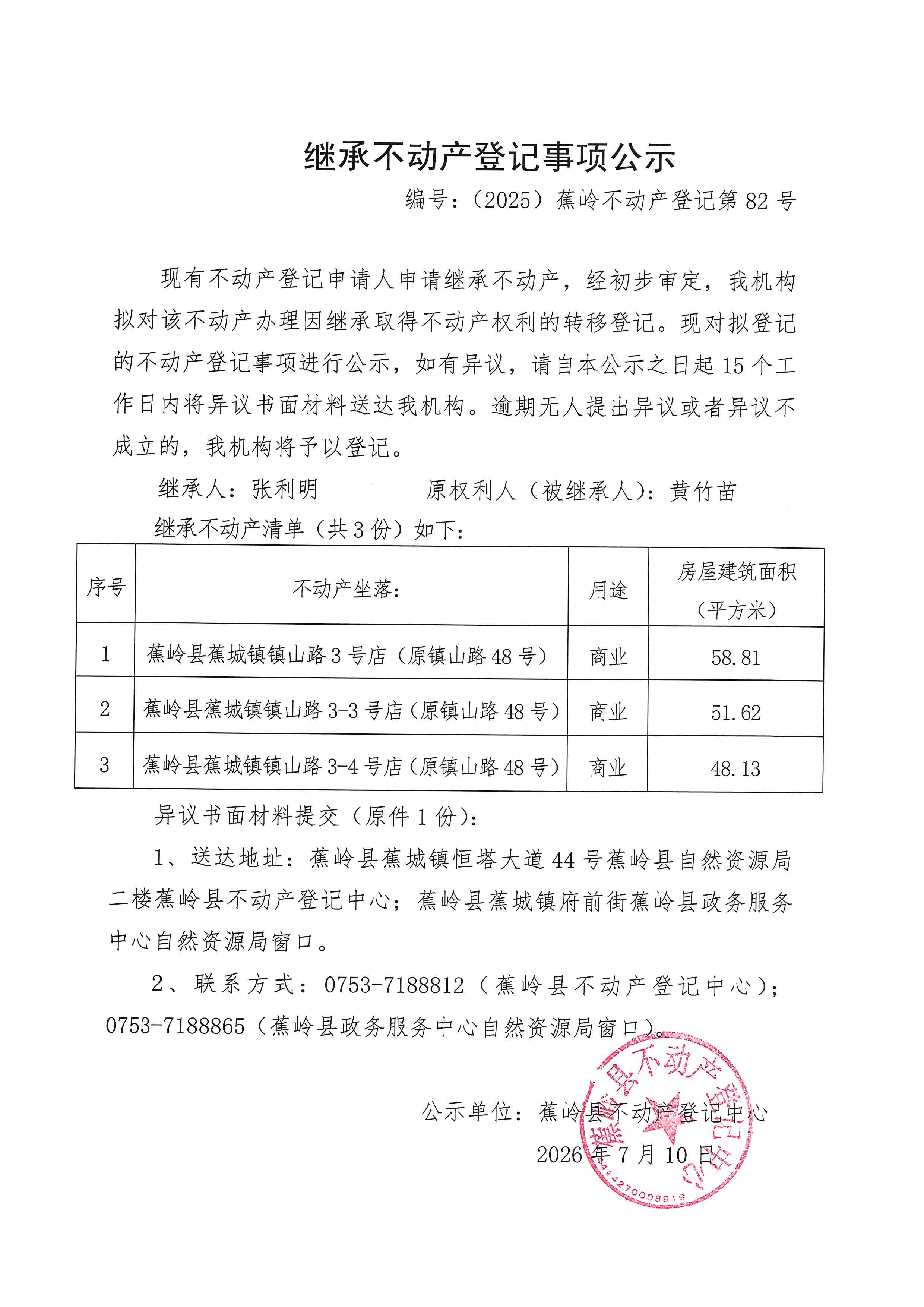 继承不动产登记事项公示【编号：（2026）蕉岭不动产登记第0082号】.jpg