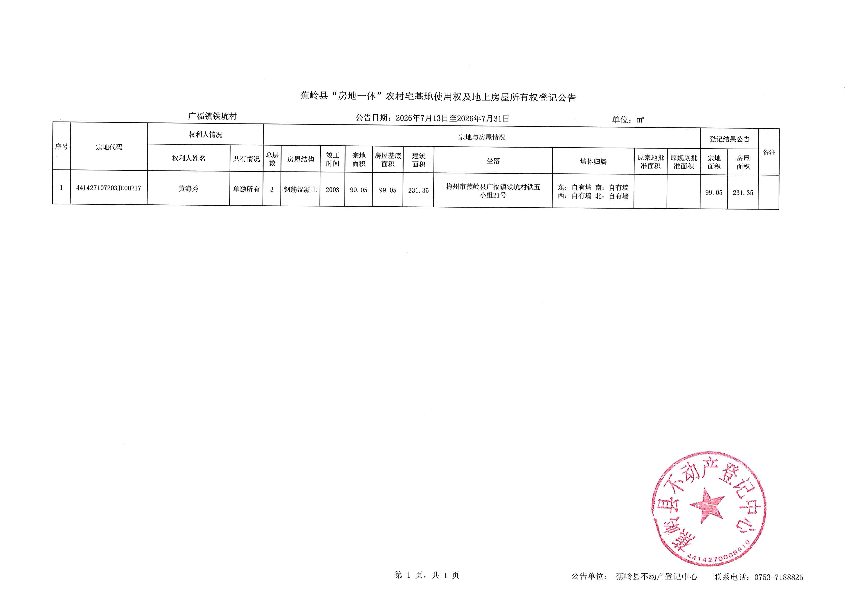 蕉岭县“房地一体”农村宅基地使用权及地上房屋所有权登记公告（广福镇铁坑村）.jpg
