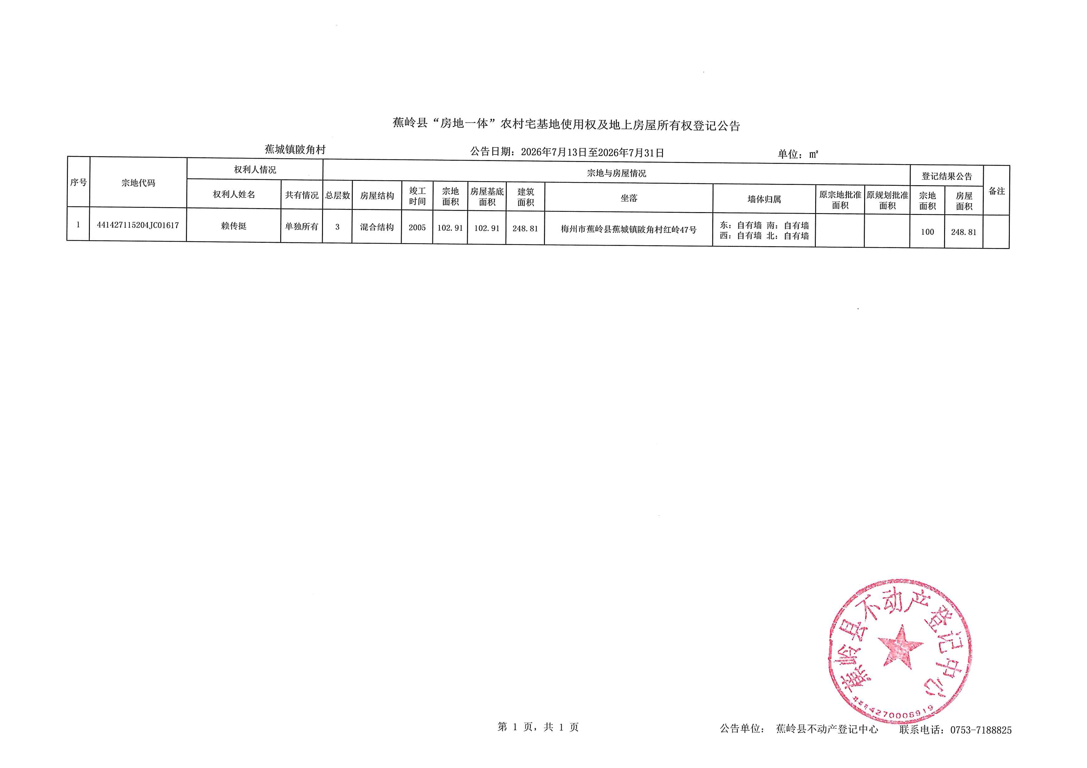 蕉岭县“房地一体”农村宅基地使用权及地上房屋所有权登记公告（蕉城镇陂角村）.jpg